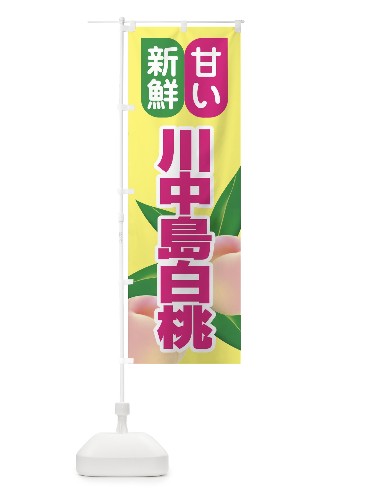 のぼり 桃・川中島白桃・もも・モモ のぼり旗 XK0X(デザイン【B】)