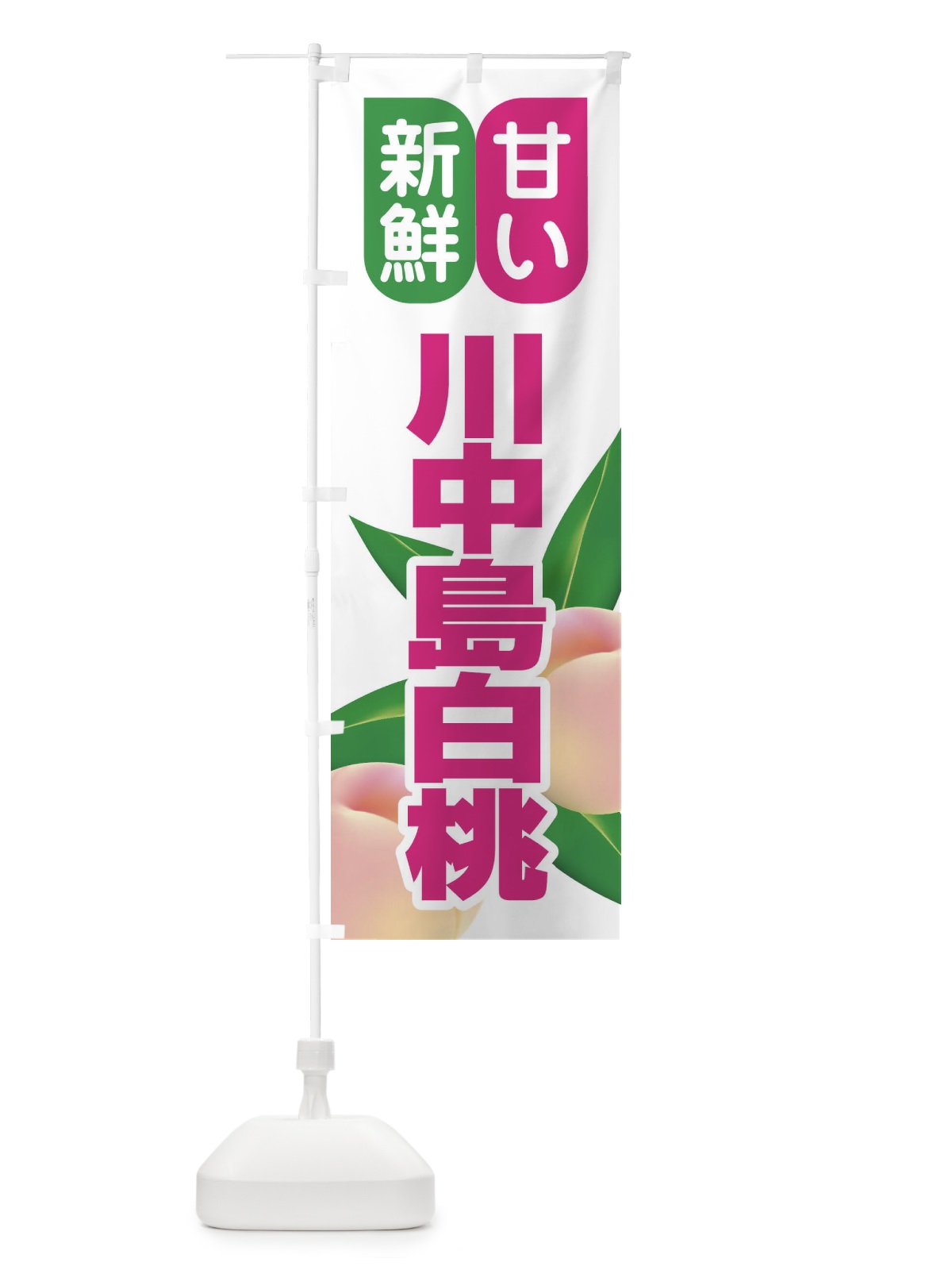 のぼり 桃・川中島白桃・もも・モモ のぼり旗 XK0X(デザイン【C】)