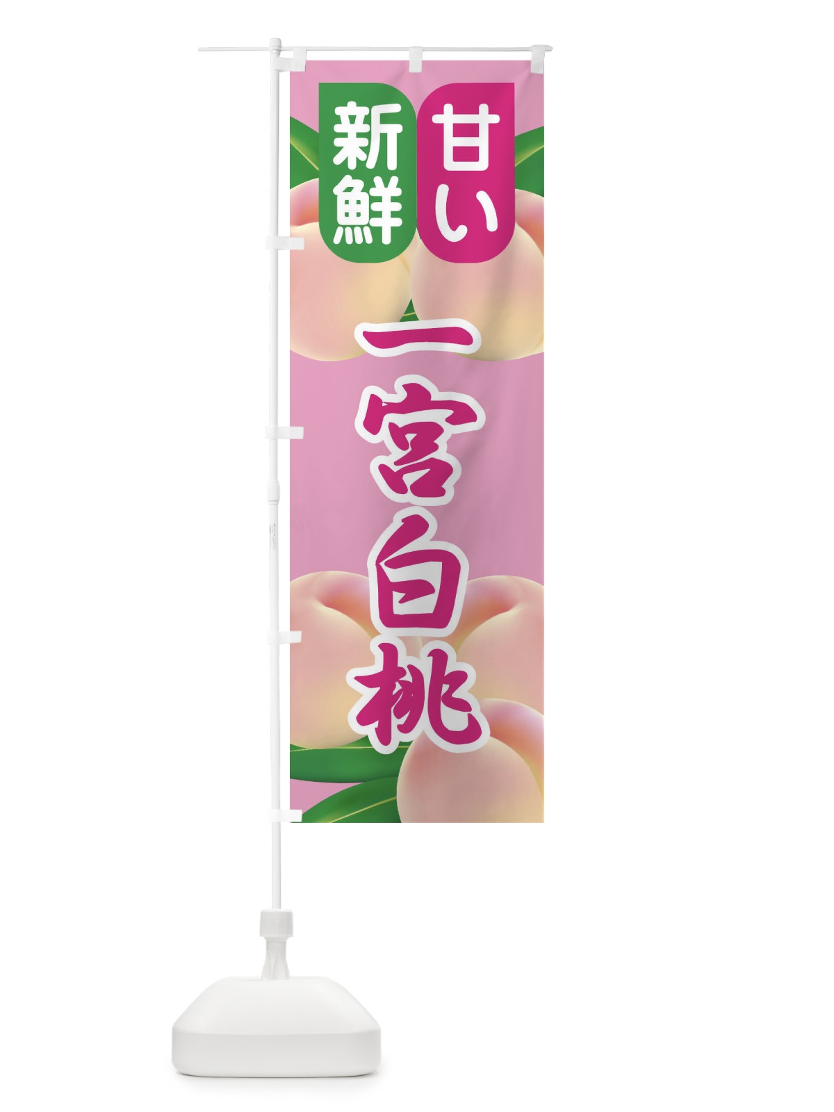のぼり 桃・一宮白桃・もも・モモ のぼり旗 XK0Y(デザイン【A】)