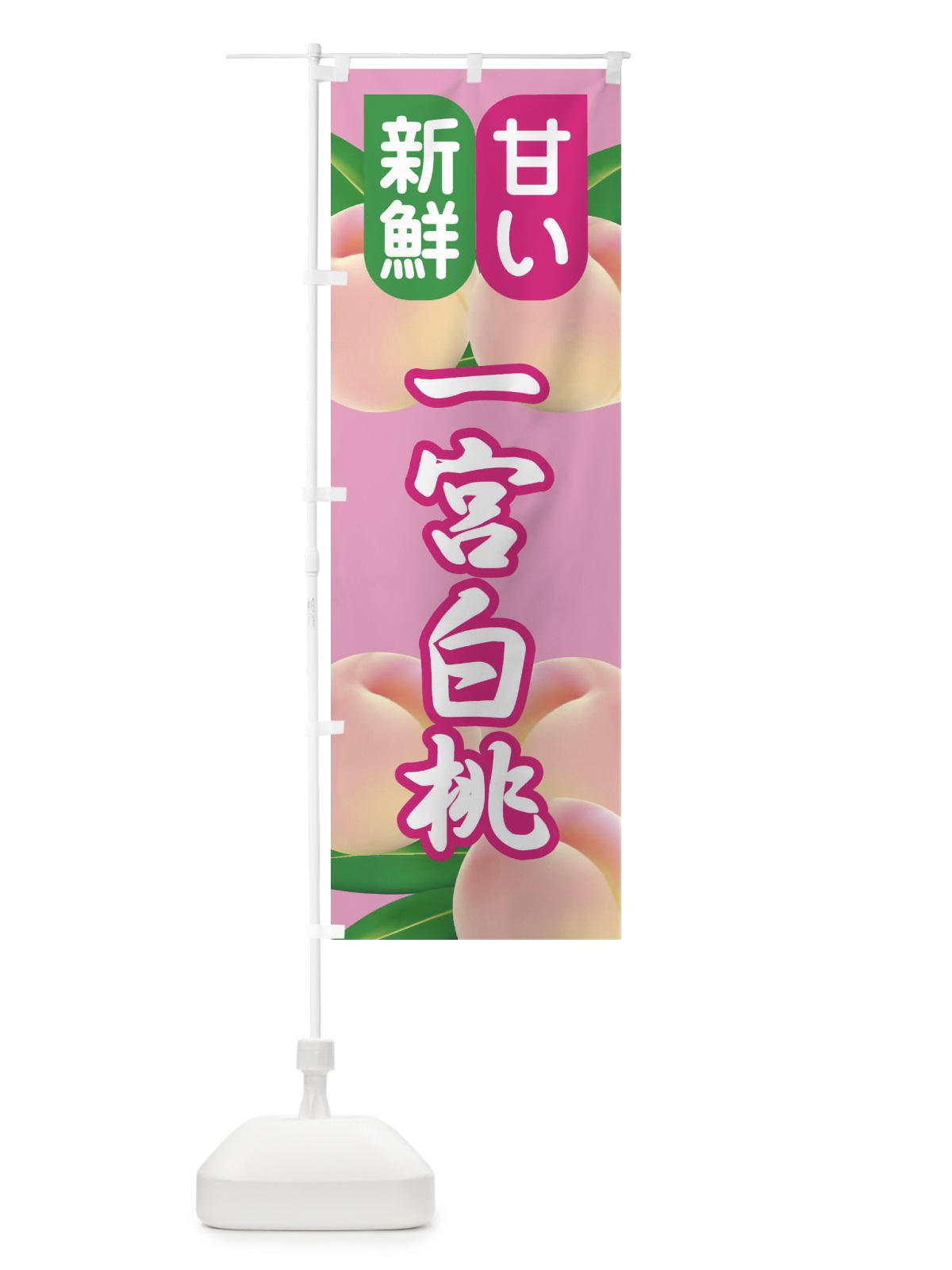 のぼり 桃・一宮白桃・もも・モモ のぼり旗 XK0Y(デザイン【B】)