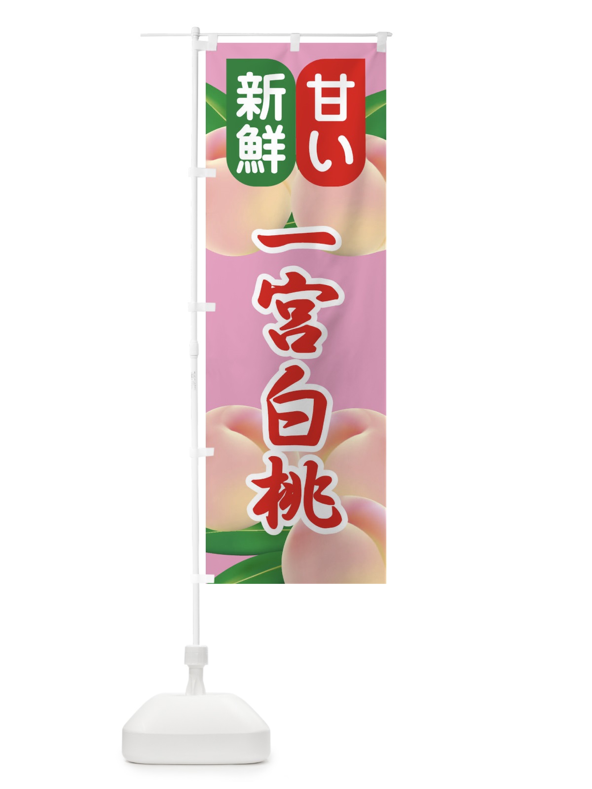 のぼり 桃・一宮白桃・もも・モモ のぼり旗 XK0Y(デザイン【C】)