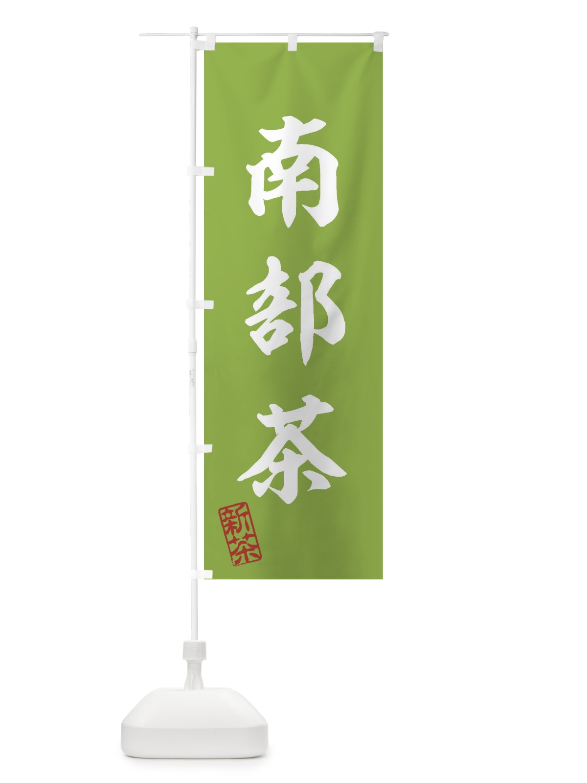 のぼり 南部茶・新茶・緑茶・お茶 のぼり旗 XK11(デザイン【A】)
