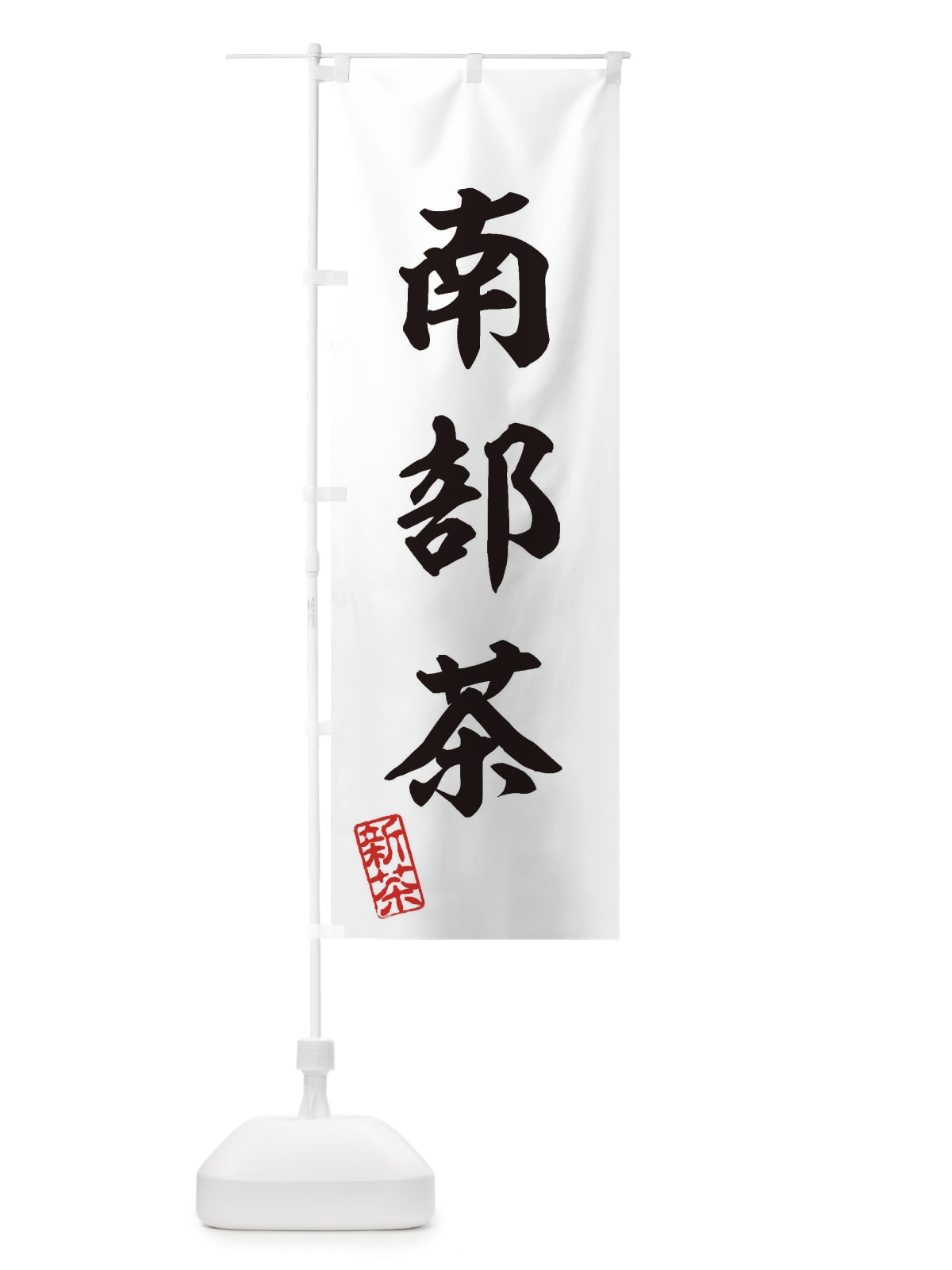 のぼり 南部茶・新茶・緑茶・お茶 のぼり旗 XK11(デザイン【B】)
