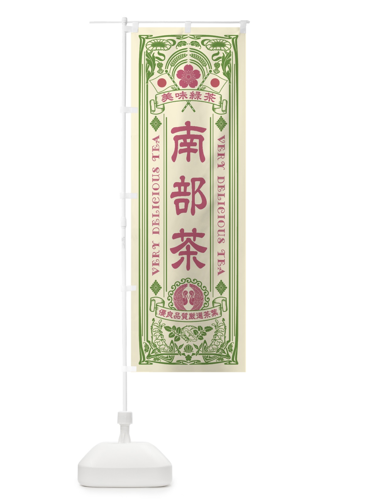 のぼり 南部茶・緑茶・お茶・レトロ のぼり旗 XK12(デザイン【A】)