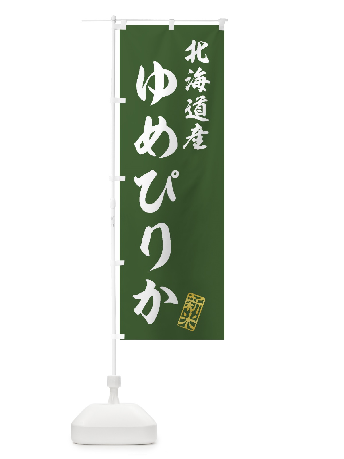 のぼり 北海道産・ゆめぴりか・新米・お米 のぼり旗 XK14(デザイン【B】)