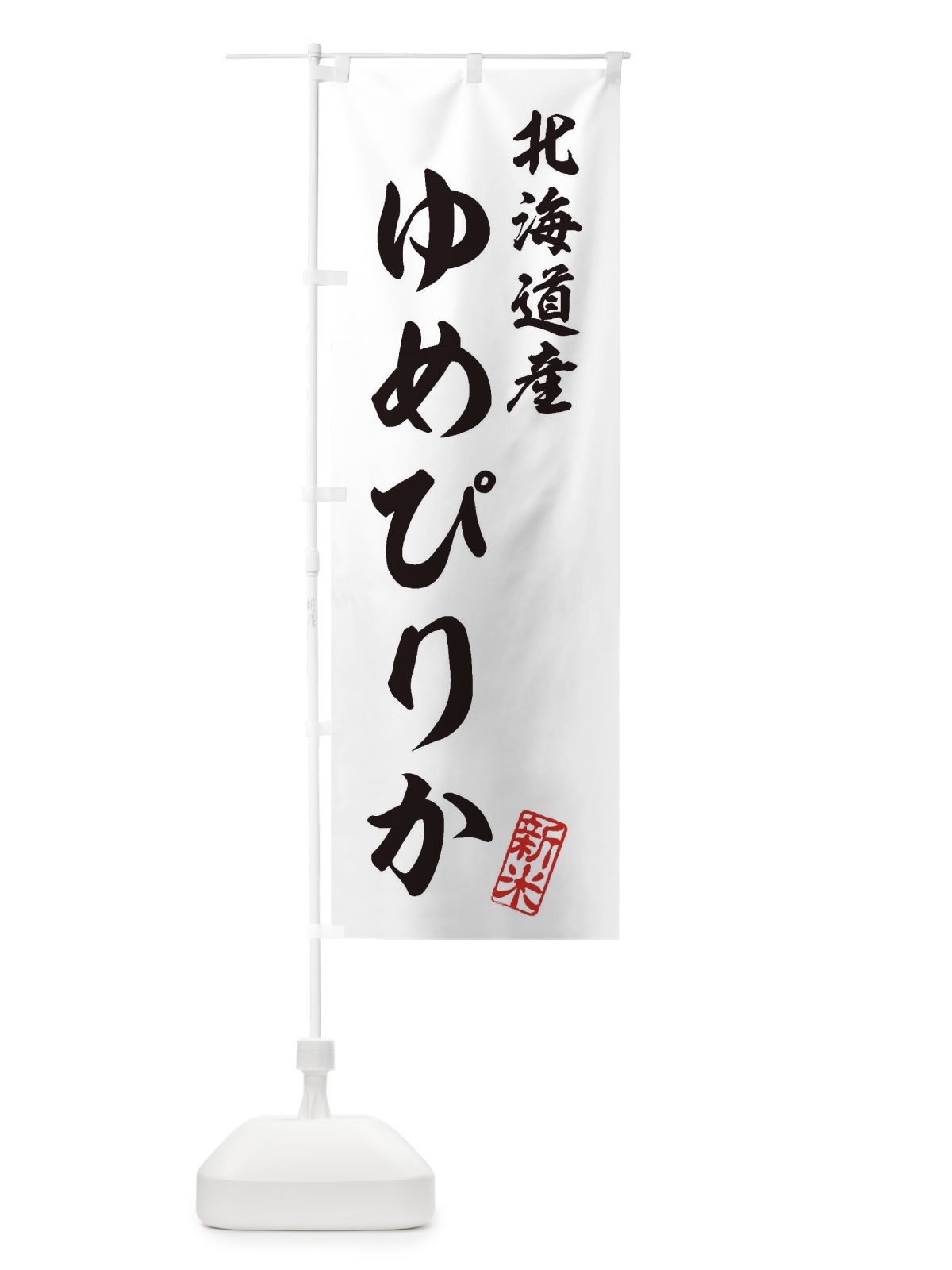 のぼり 北海道産・ゆめぴりか・新米・お米 のぼり旗 XK14(デザイン【C】)