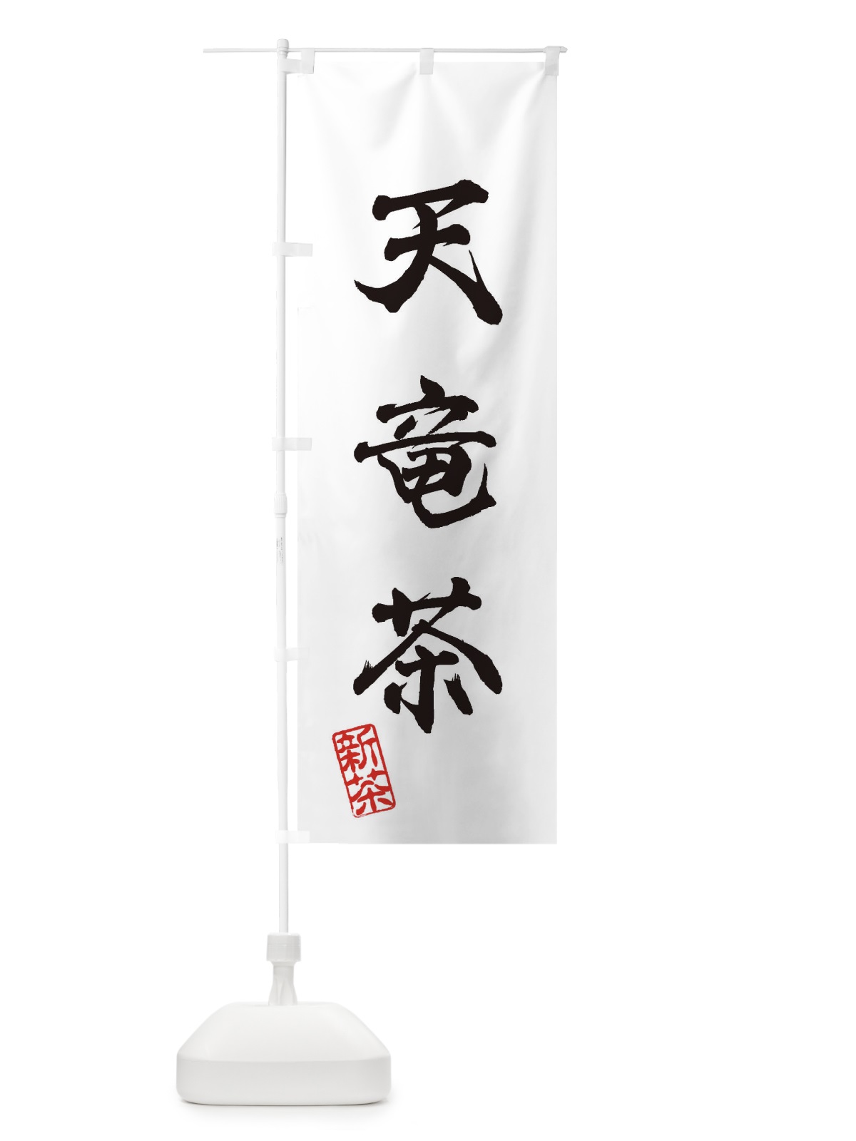 のぼり 天竜茶・新茶・緑茶・お茶 のぼり旗 XK15(デザイン【A】)