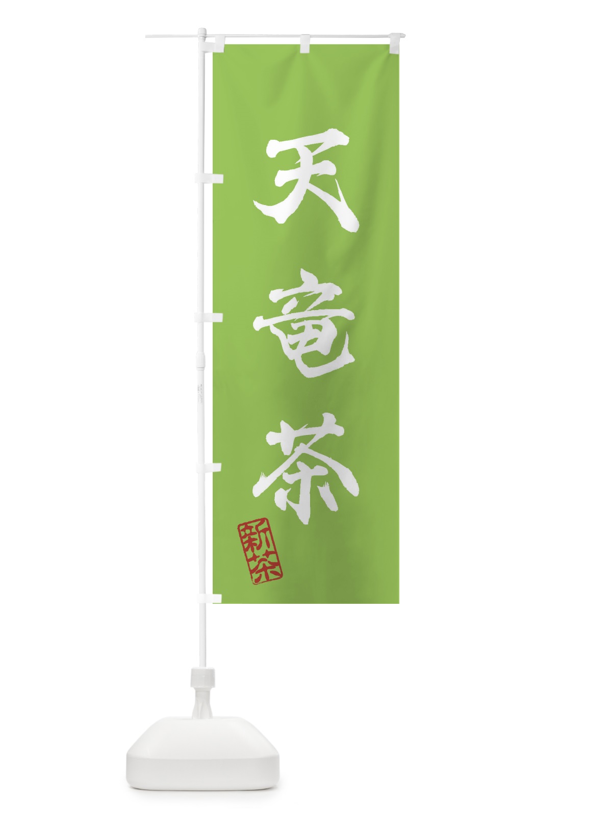 のぼり 天竜茶・新茶・緑茶・お茶 のぼり旗 XK15(デザイン【B】)