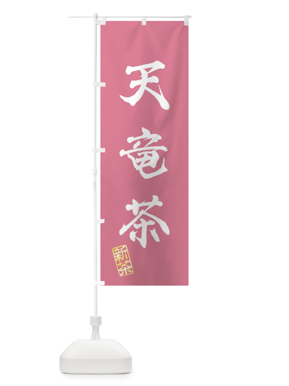 のぼり 天竜茶・新茶・緑茶・お茶 のぼり旗 XK15(デザイン【C】)
