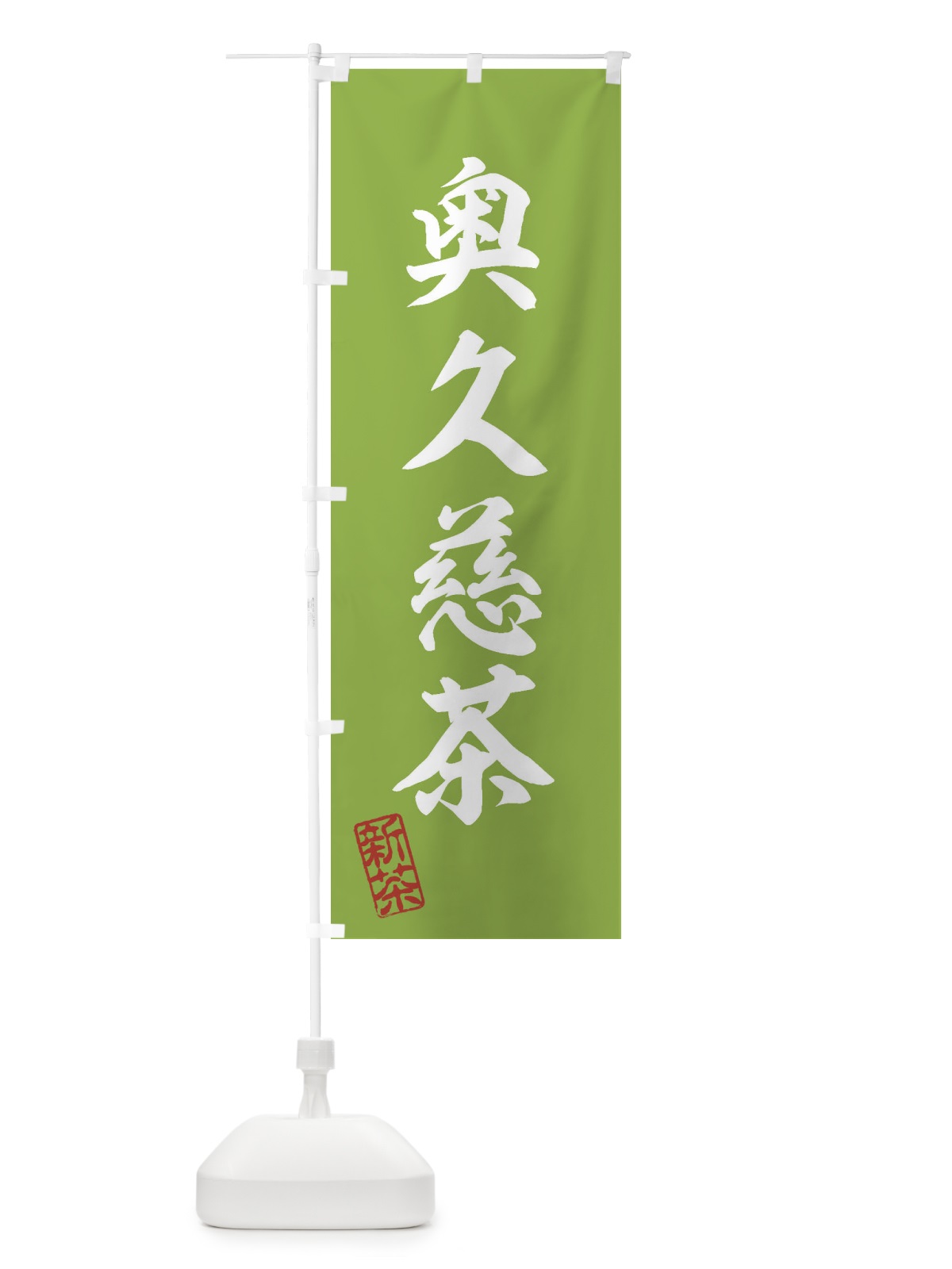 のぼり 奥久慈茶・新茶・緑茶・お茶 のぼり旗 XK16(デザイン【A】)
