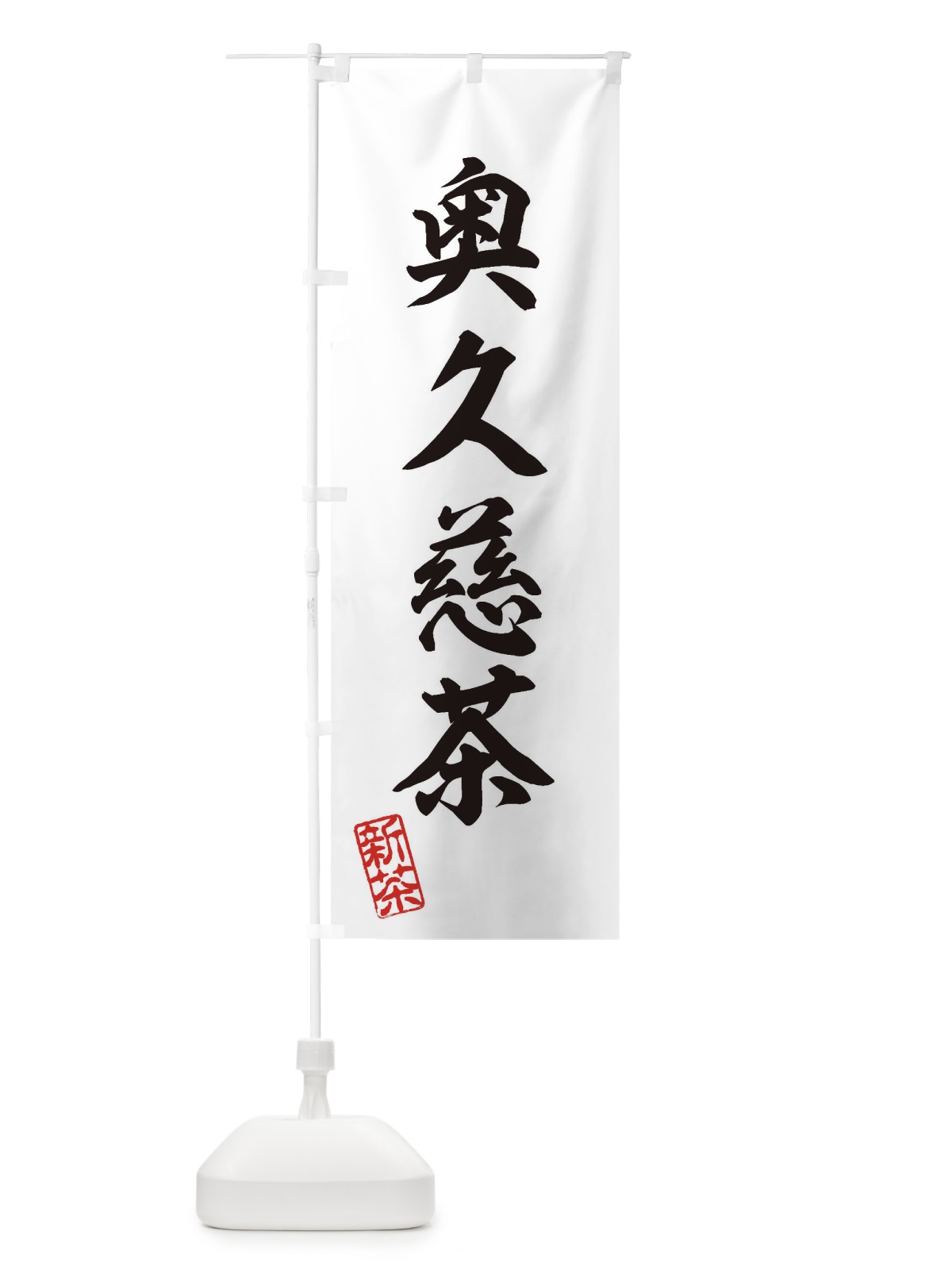 のぼり 奥久慈茶・新茶・緑茶・お茶 のぼり旗 XK16(デザイン【B】)
