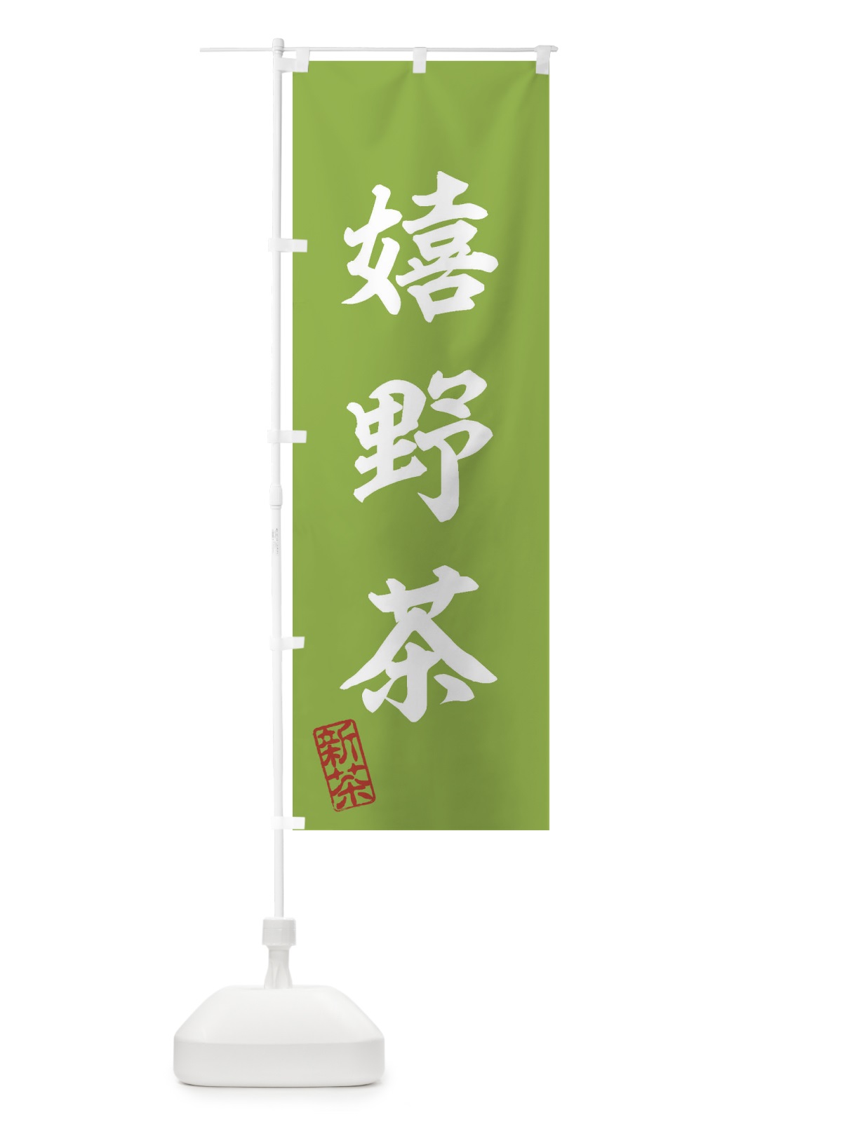 のぼり 嬉野茶・新茶・緑茶・お茶 のぼり旗 XK19(デザイン【A】)