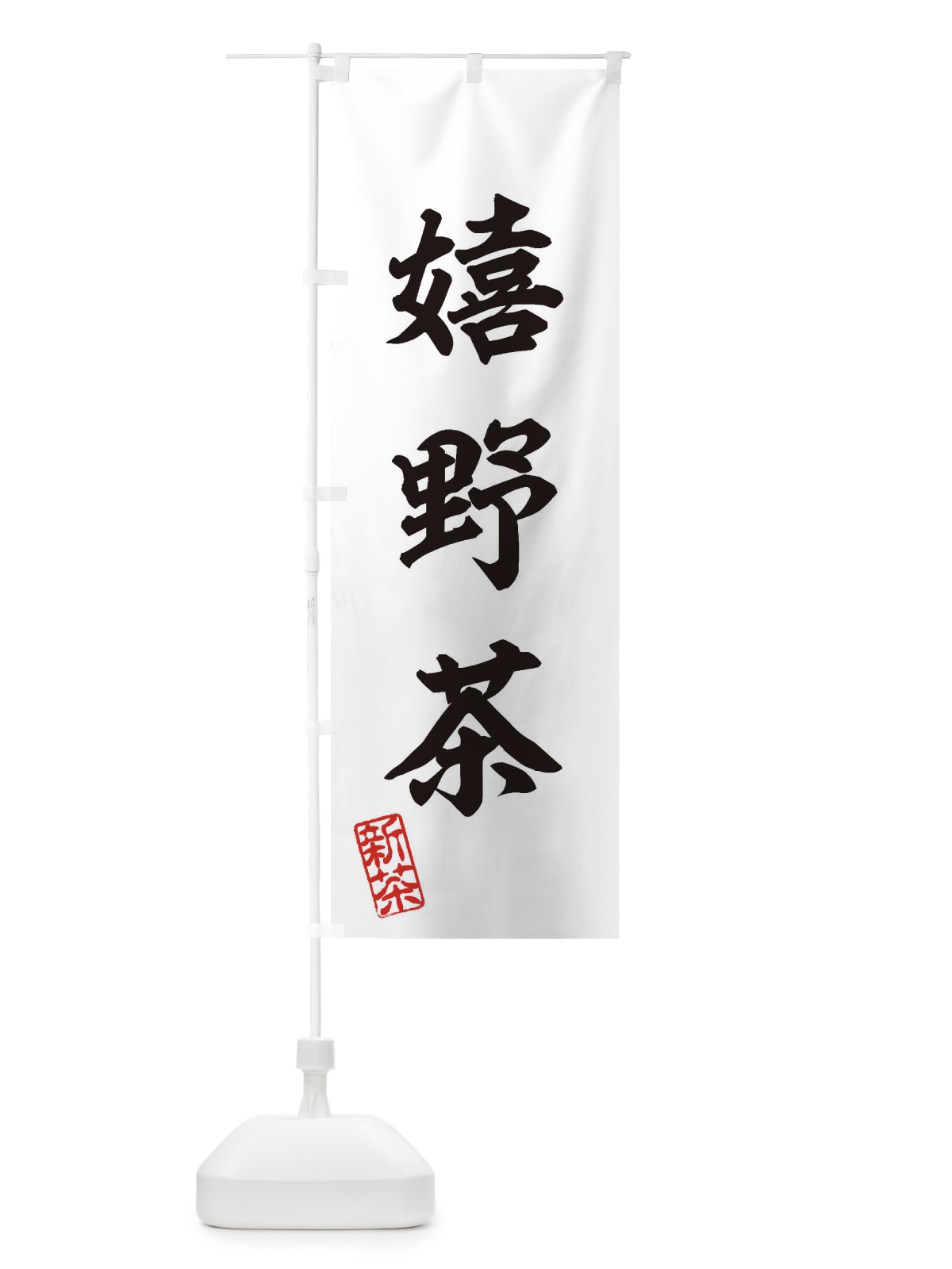 のぼり 嬉野茶・新茶・緑茶・お茶 のぼり旗 XK19(デザイン【B】)