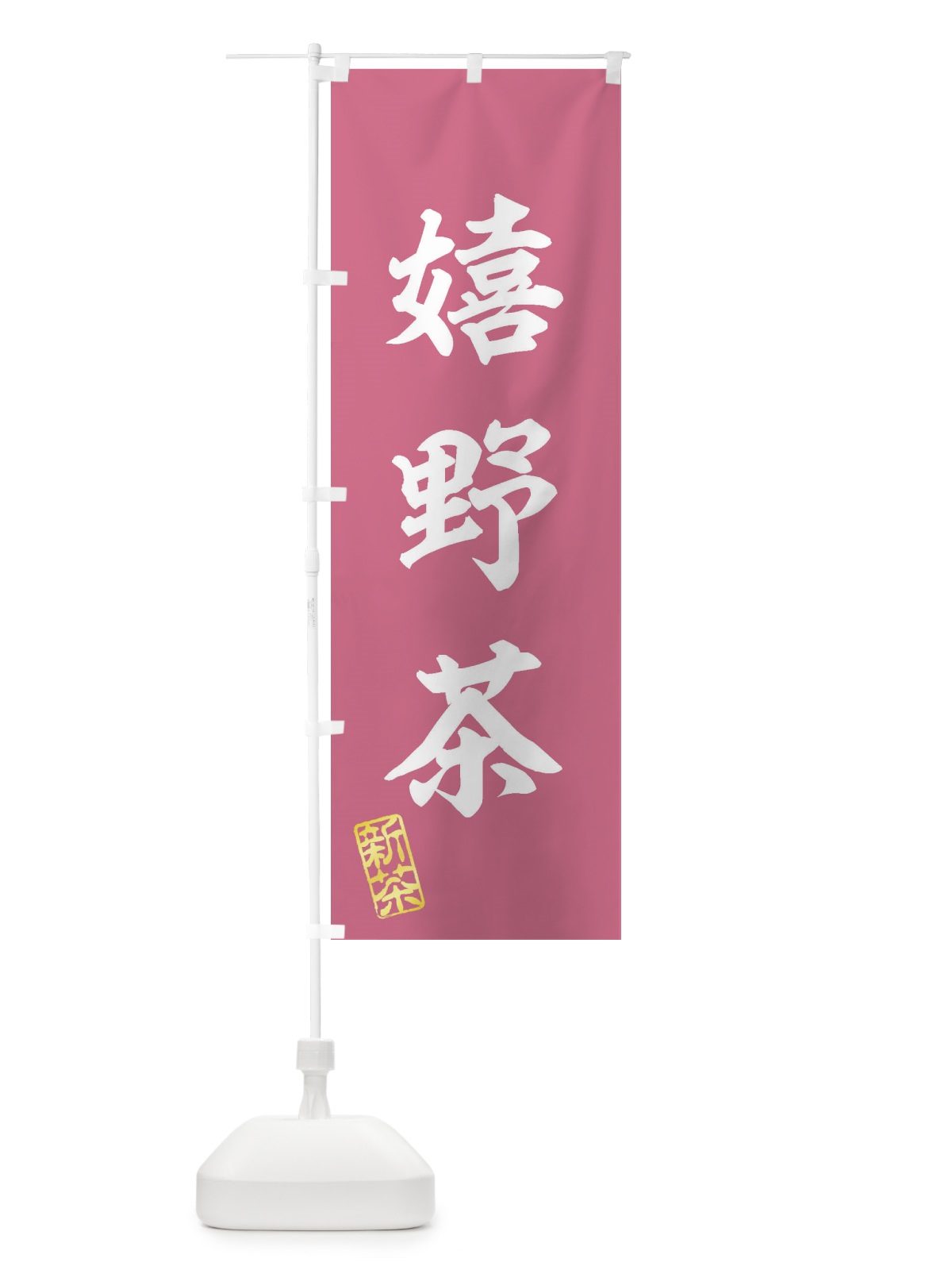 のぼり 嬉野茶・新茶・緑茶・お茶 のぼり旗 XK19(デザイン【C】)