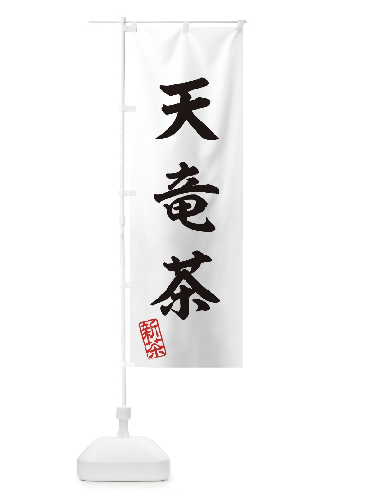 のぼり 天竜茶・新茶・緑茶・お茶 のぼり旗 XK1A(デザイン【B】)