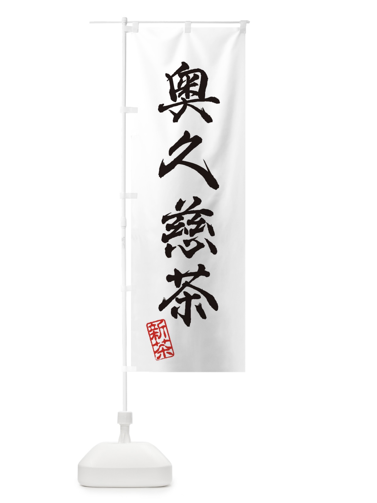 のぼり 奥久慈茶・新茶・緑茶・お茶 のぼり旗 XK1C(デザイン【A】)