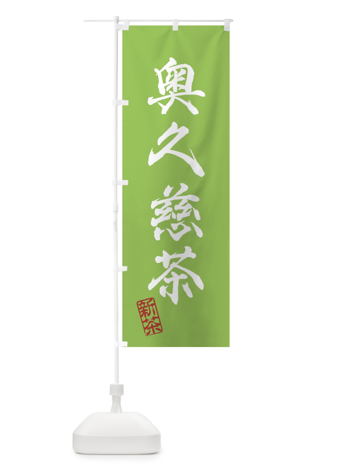 のぼり 奥久慈茶・新茶・緑茶・お茶 のぼり旗 XK1C(デザイン【B】)