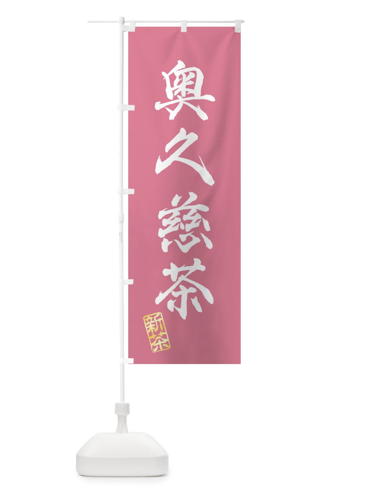 のぼり 奥久慈茶・新茶・緑茶・お茶 のぼり旗 XK1C(デザイン【C】)