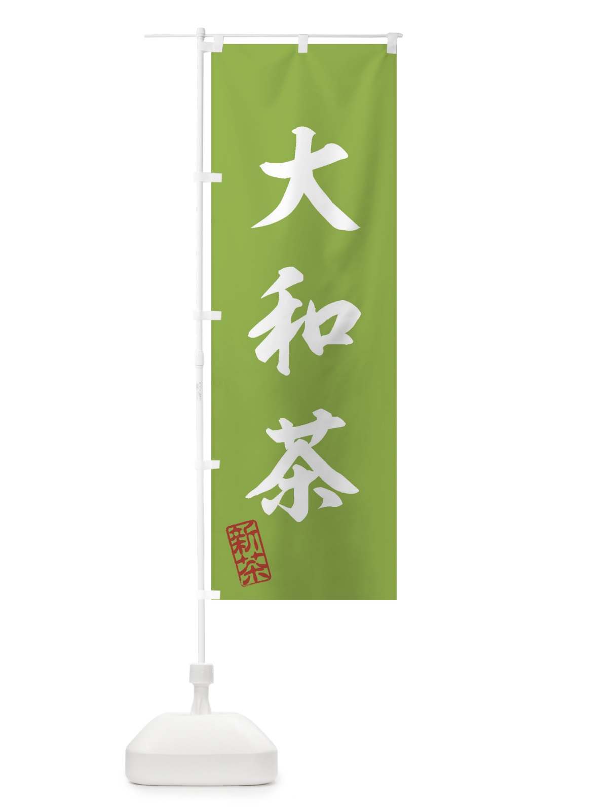 のぼり 大和茶・新茶・緑茶・お茶 のぼり旗 XK1E(デザイン【A】)