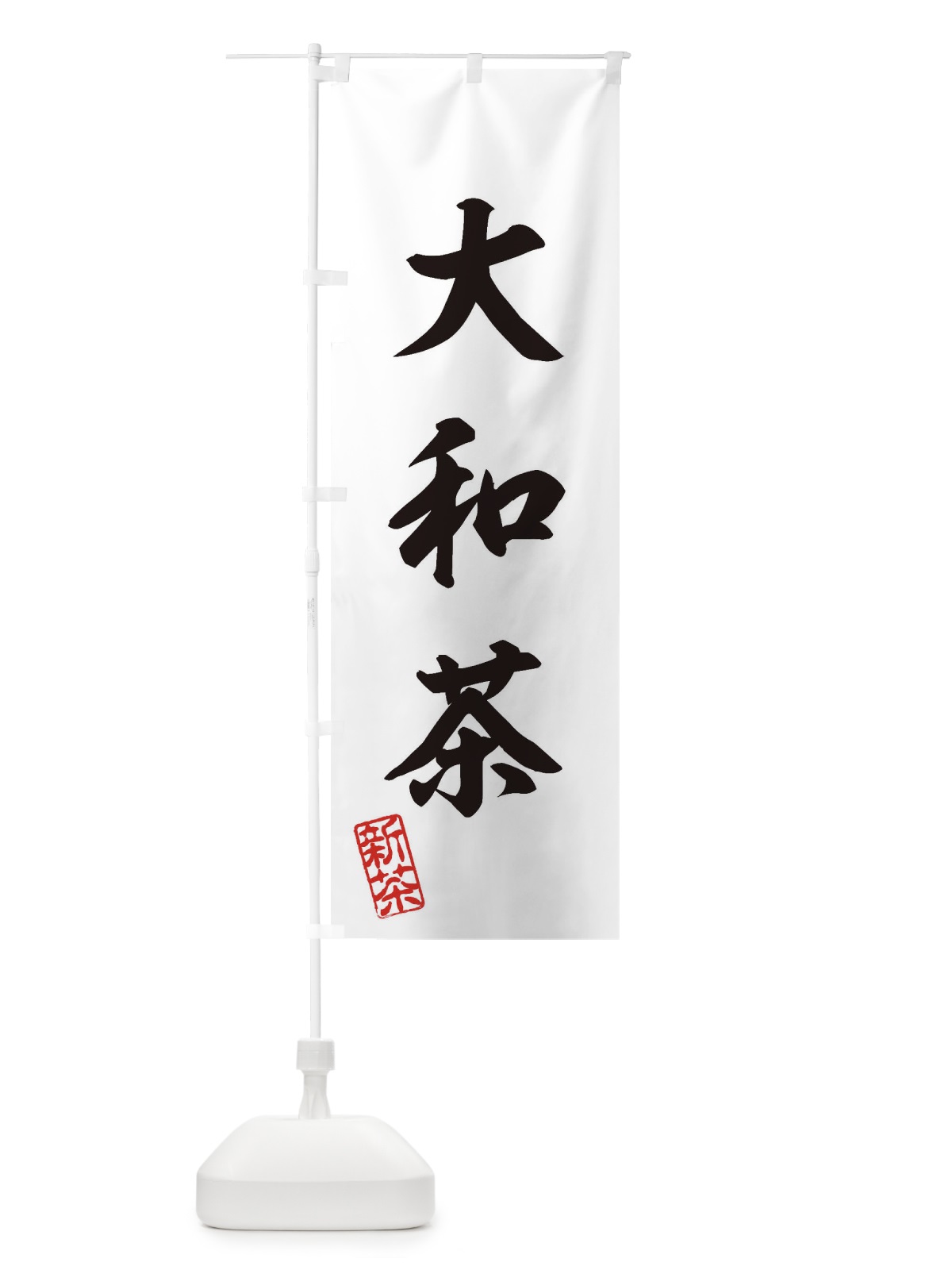 のぼり 大和茶・新茶・緑茶・お茶 のぼり旗 XK1E(デザイン【B】)