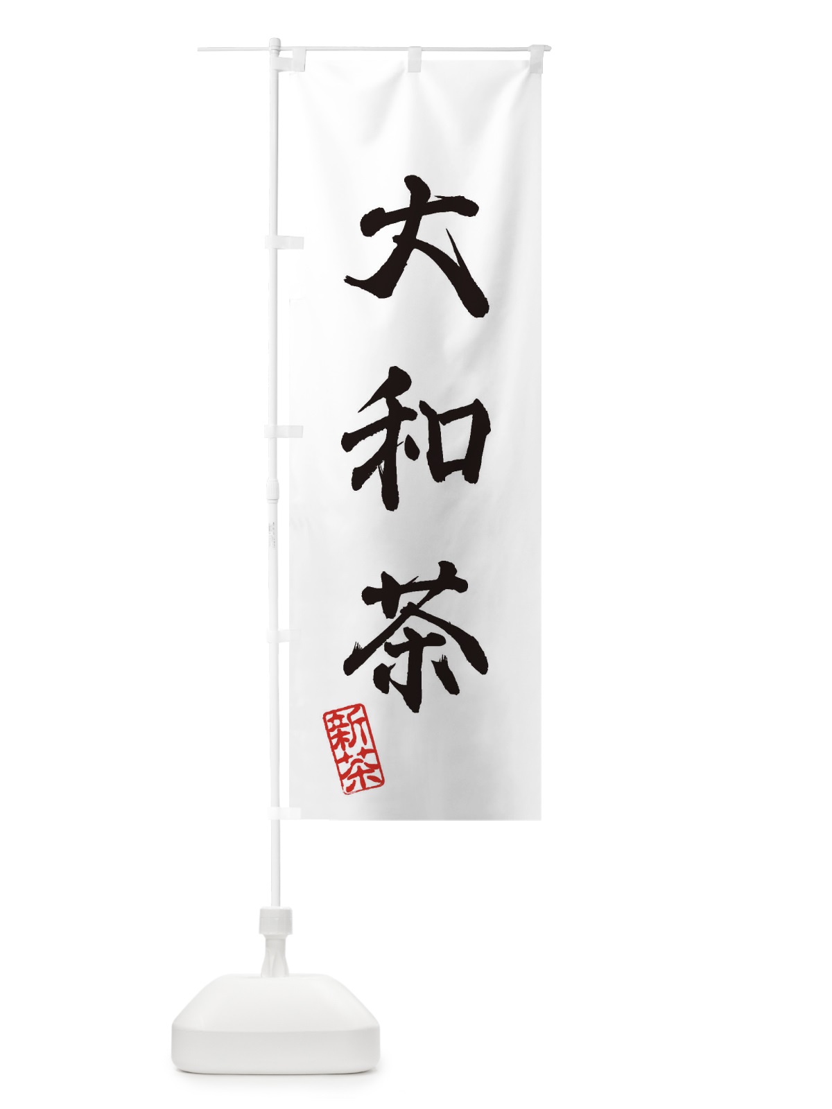のぼり 大和茶・新茶・緑茶・お茶 のぼり旗 XK1F(デザイン【A】)