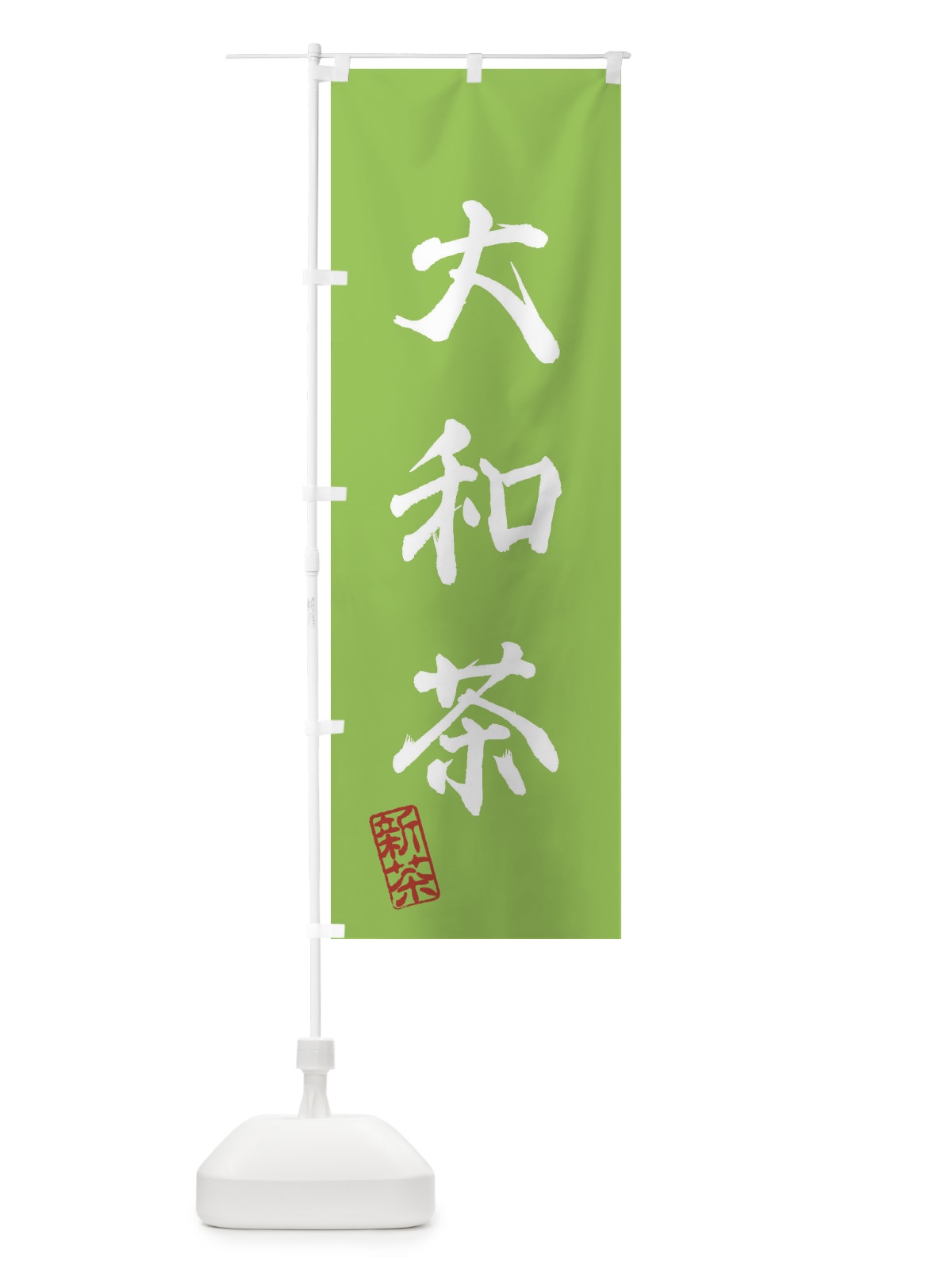 のぼり 大和茶・新茶・緑茶・お茶 のぼり旗 XK1F(デザイン【B】)