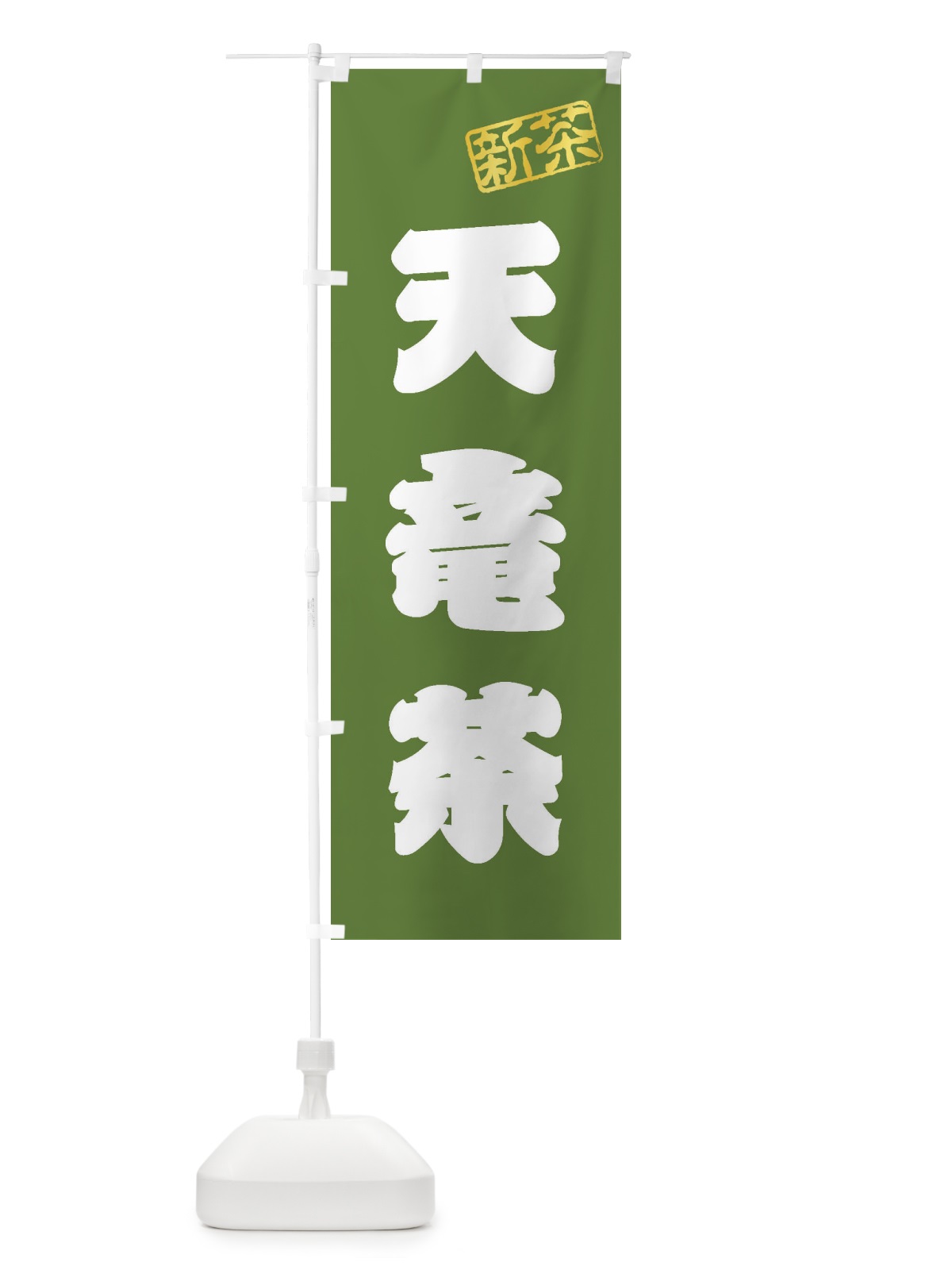 のぼり 天竜茶・新茶・緑茶・お茶 のぼり旗 XK1N(デザイン【A】)