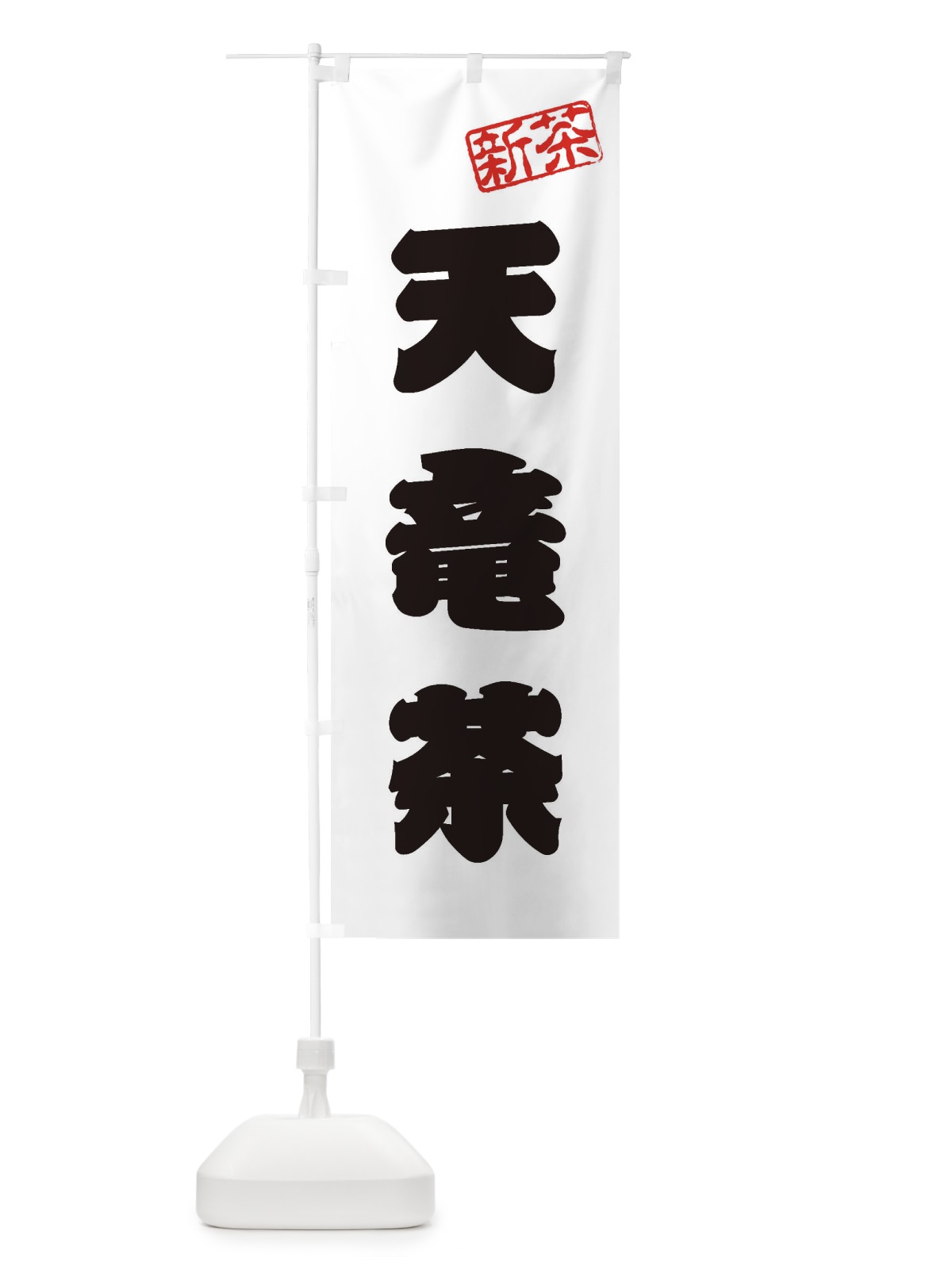のぼり 天竜茶・新茶・緑茶・お茶 のぼり旗 XK1N(デザイン【B】)