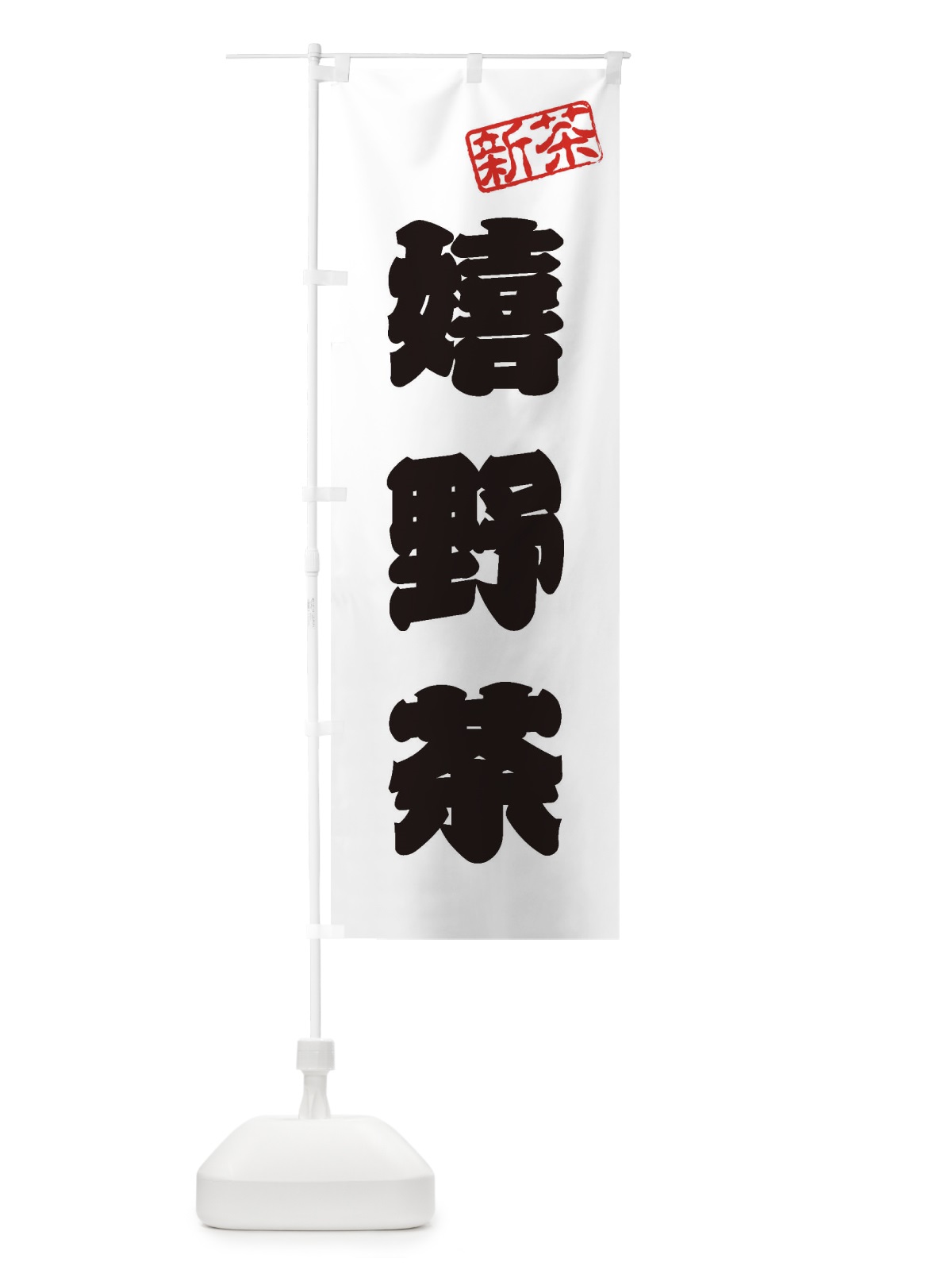 のぼり 嬉野茶・新茶・緑茶・お茶 のぼり旗 XK1P(デザイン【B】)