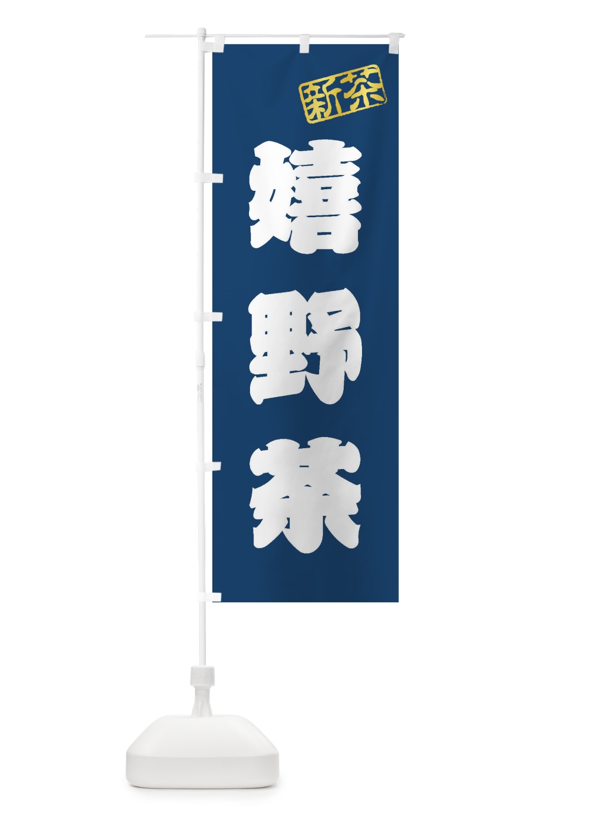 のぼり 嬉野茶・新茶・緑茶・お茶 のぼり旗 XK1P(デザイン【C】)