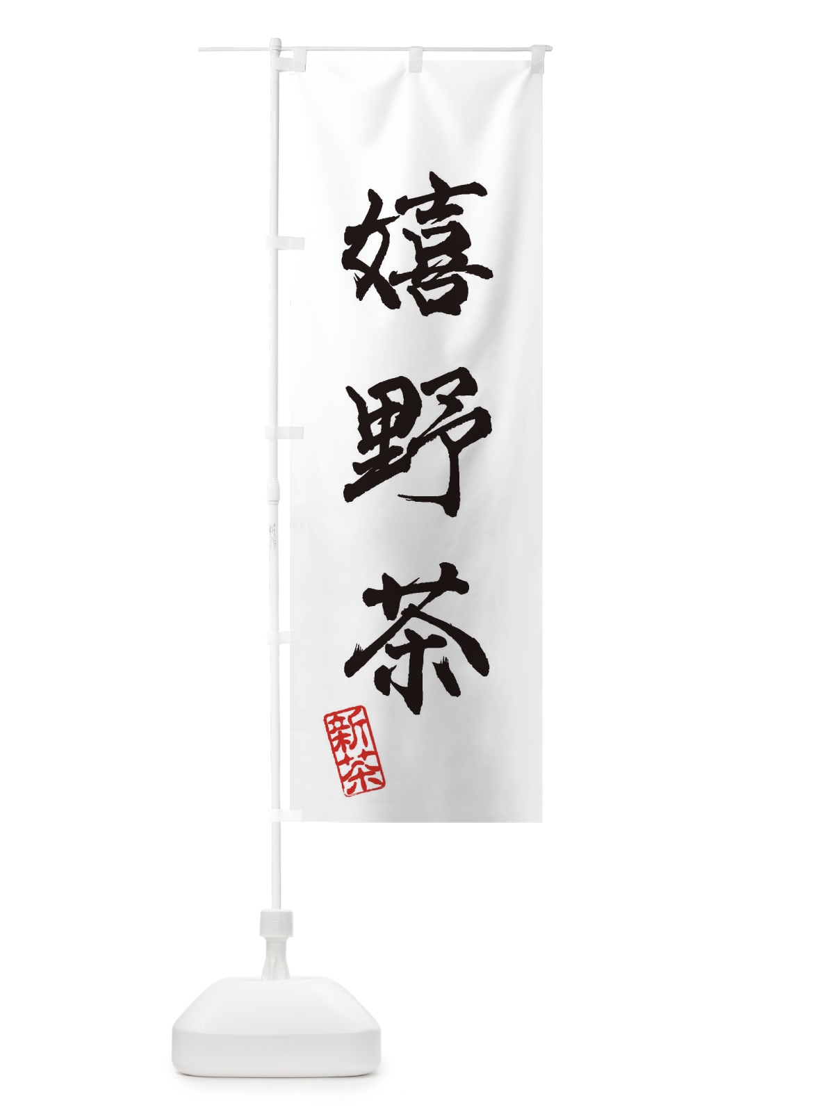 のぼり 嬉野茶・新茶・緑茶・お茶 のぼり旗 XK1R(デザイン【A】)