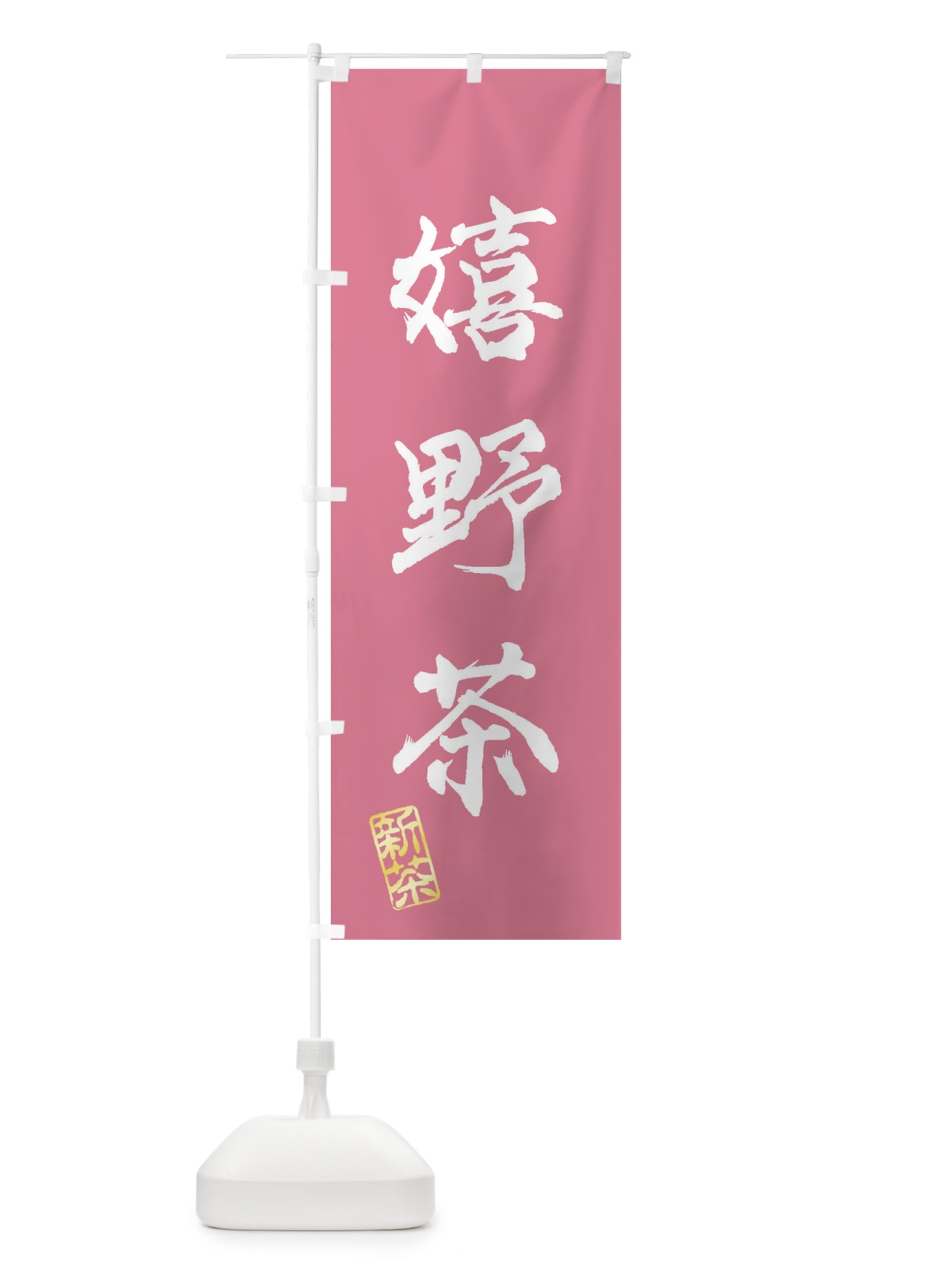 のぼり 嬉野茶・新茶・緑茶・お茶 のぼり旗 XK1R(デザイン【C】)