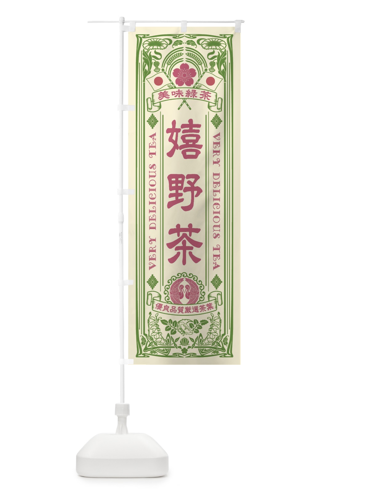 のぼり 嬉野茶・緑茶・お茶・レトロ のぼり旗 XK1U(デザイン【A】)