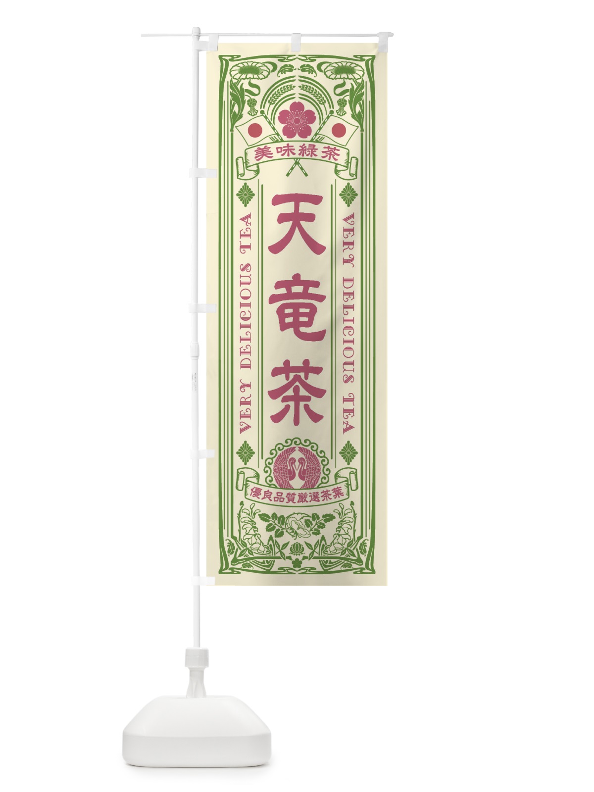 のぼり 天竜茶・緑茶・お茶・レトロ のぼり旗 XK1W(デザイン【A】)