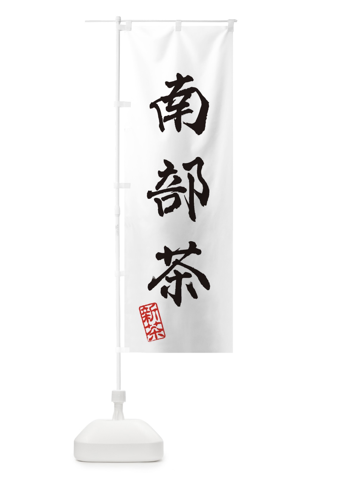 のぼり 南部茶・新茶・緑茶・お茶 のぼり旗 XK1Y(デザイン【A】)