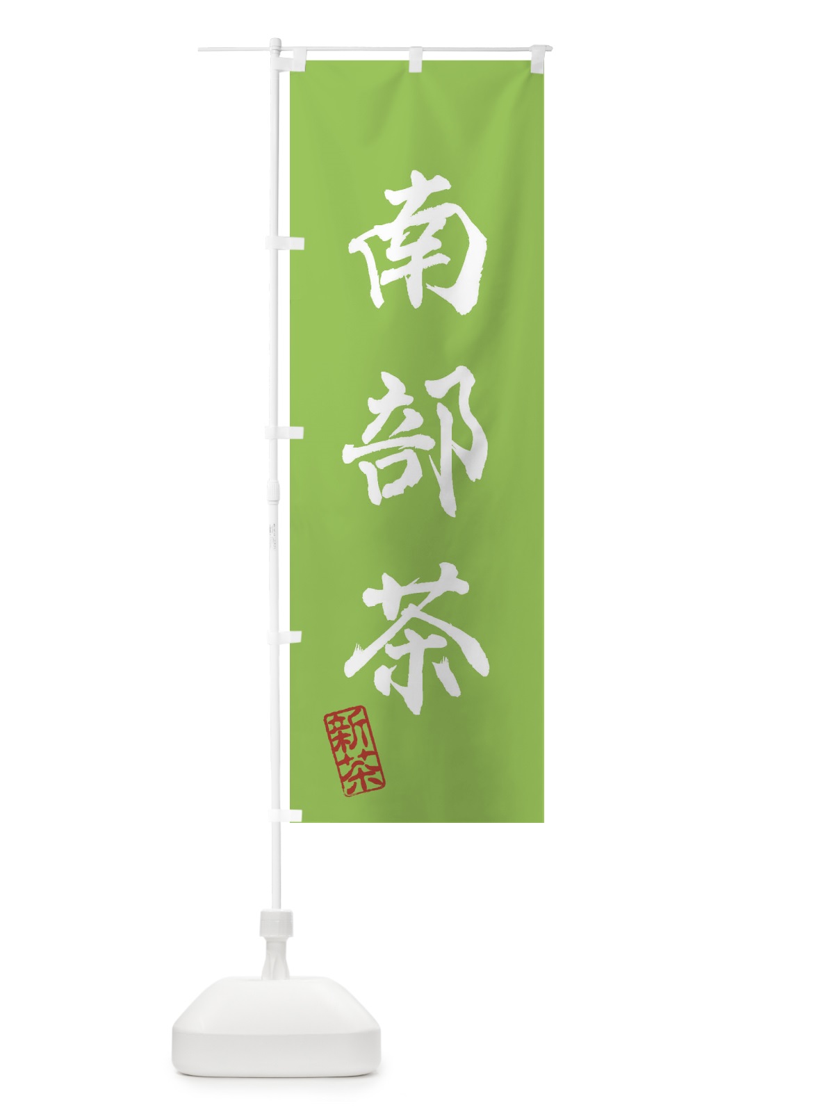 のぼり 南部茶・新茶・緑茶・お茶 のぼり旗 XK1Y(デザイン【B】)