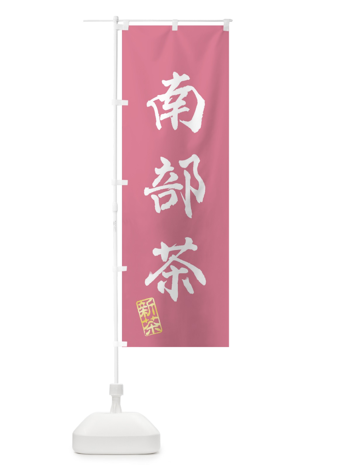 のぼり 南部茶・新茶・緑茶・お茶 のぼり旗 XK1Y(デザイン【C】)