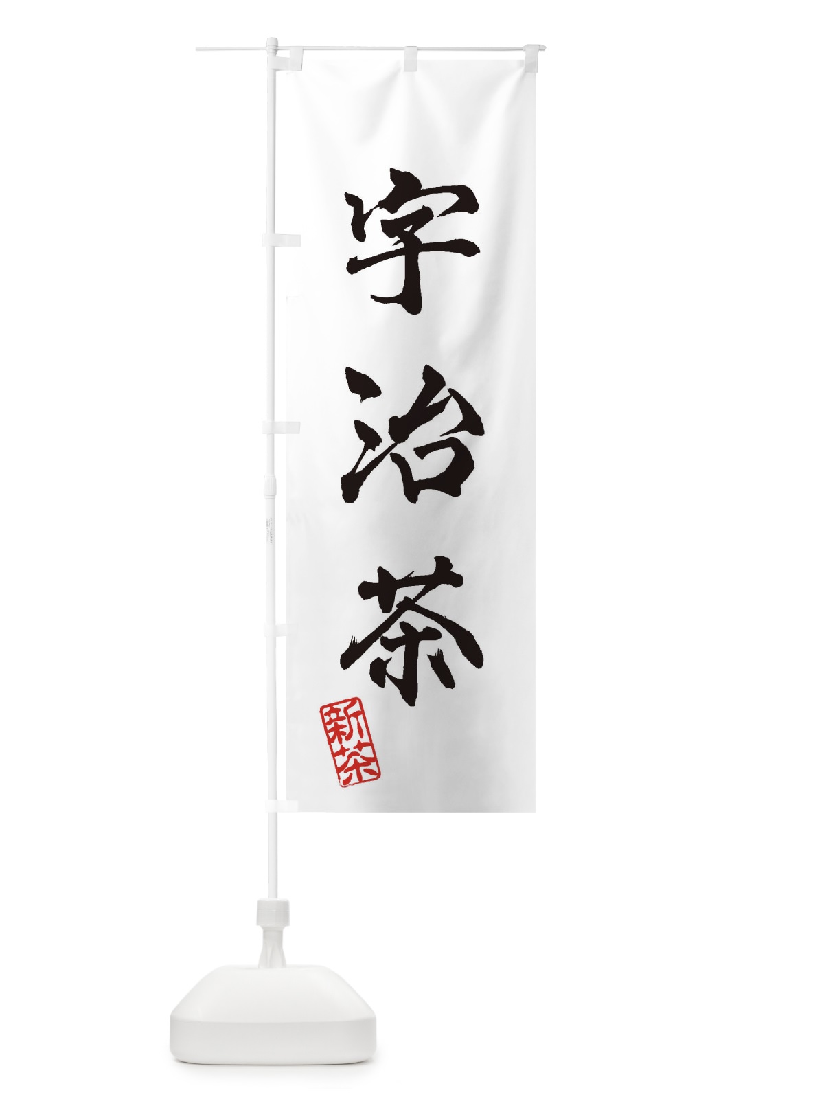 のぼり 宇治茶・新茶・緑茶・お茶 のぼり旗 XK20(デザイン【A】)
