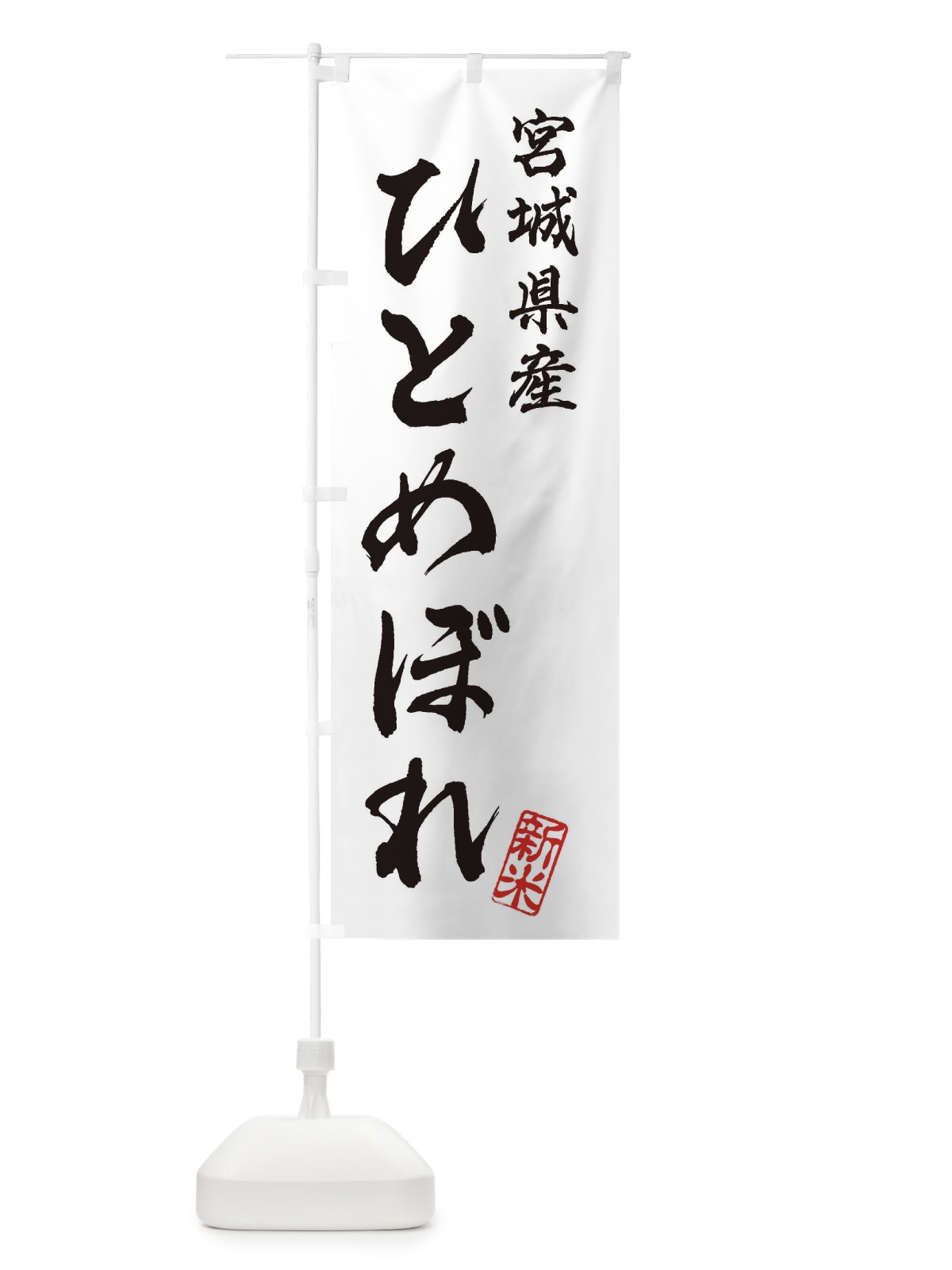 のぼり 宮城県産・ひとめぼれ・新米・お米 のぼり旗 XK22(デザイン【A】)