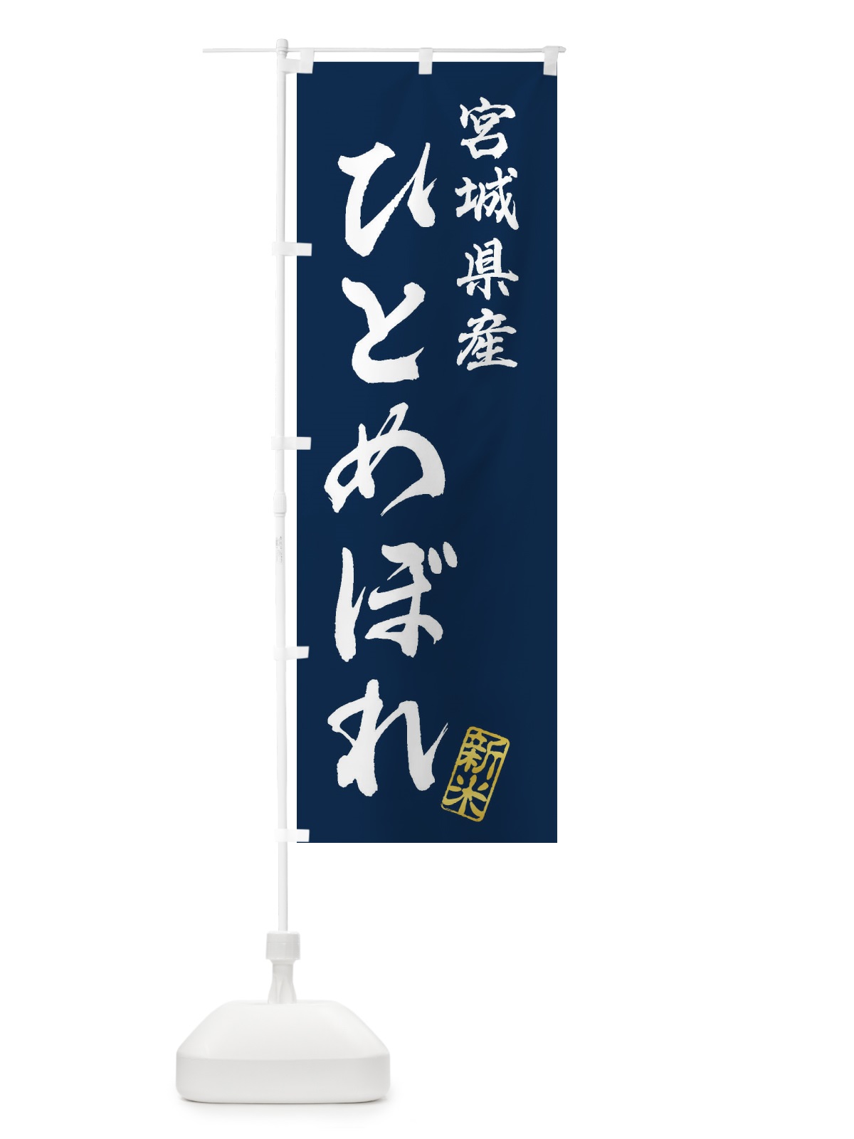 のぼり 宮城県産・ひとめぼれ・新米・お米 のぼり旗 XK22(デザイン【B】)