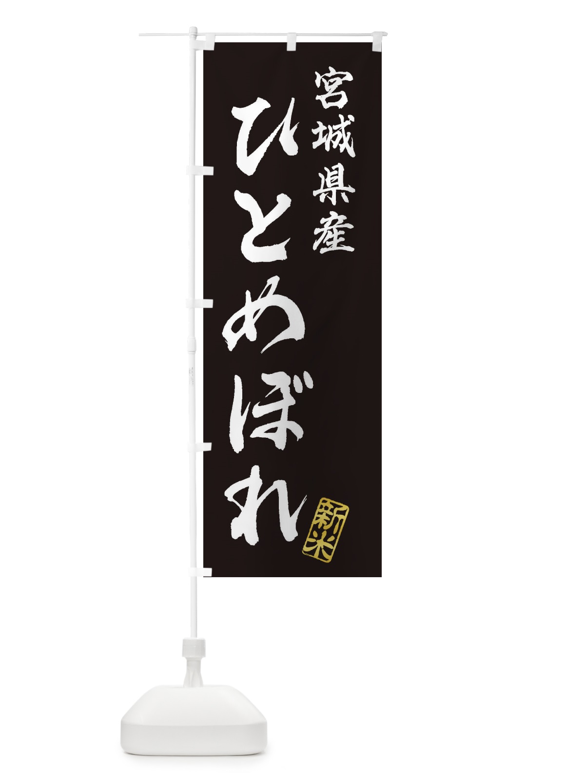 のぼり 宮城県産・ひとめぼれ・新米・お米 のぼり旗 XK22(デザイン【C】)