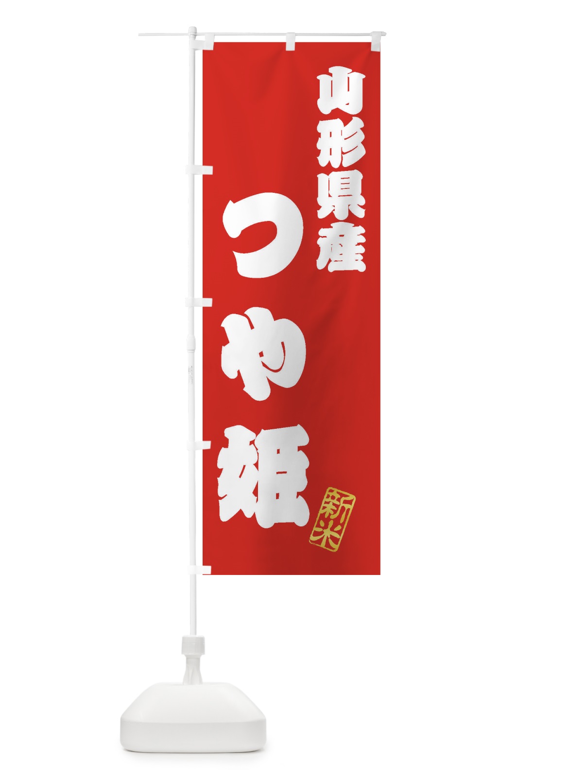 のぼり 山形県産・つや姫・新米・お米 のぼり旗 XK23(デザイン【A】)