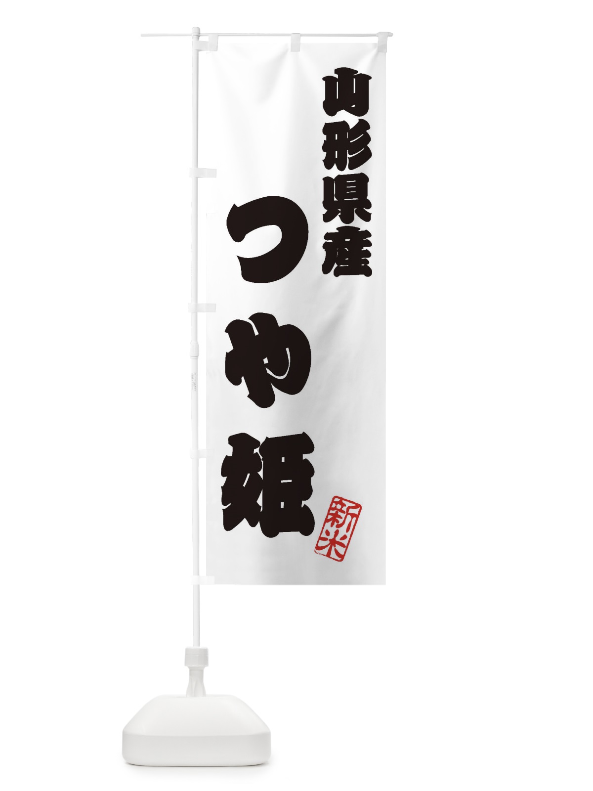 のぼり 山形県産・つや姫・新米・お米 のぼり旗 XK23(デザイン【B】)