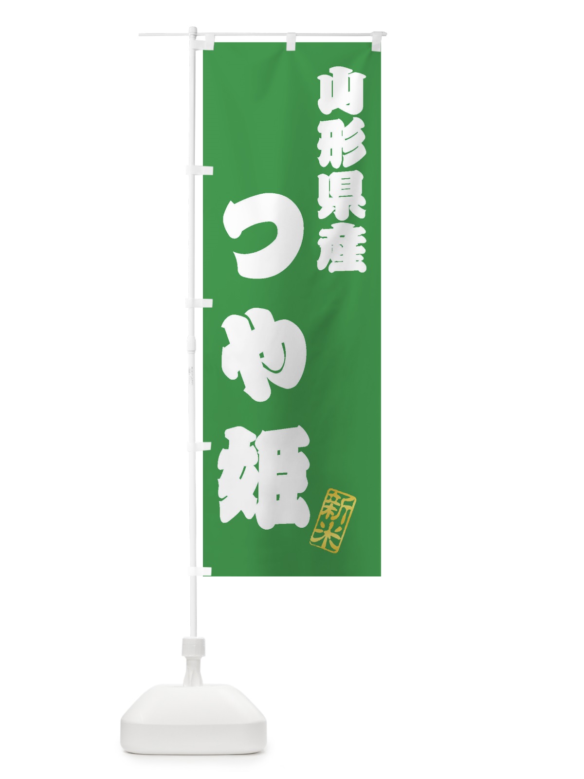 のぼり 山形県産・つや姫・新米・お米 のぼり旗 XK23(デザイン【C】)