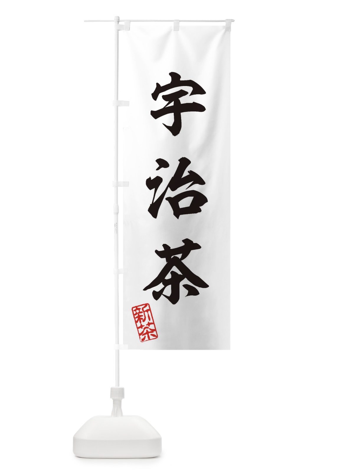 のぼり 宇治茶・新茶・緑茶・お茶 のぼり旗 XK24(デザイン【B】)