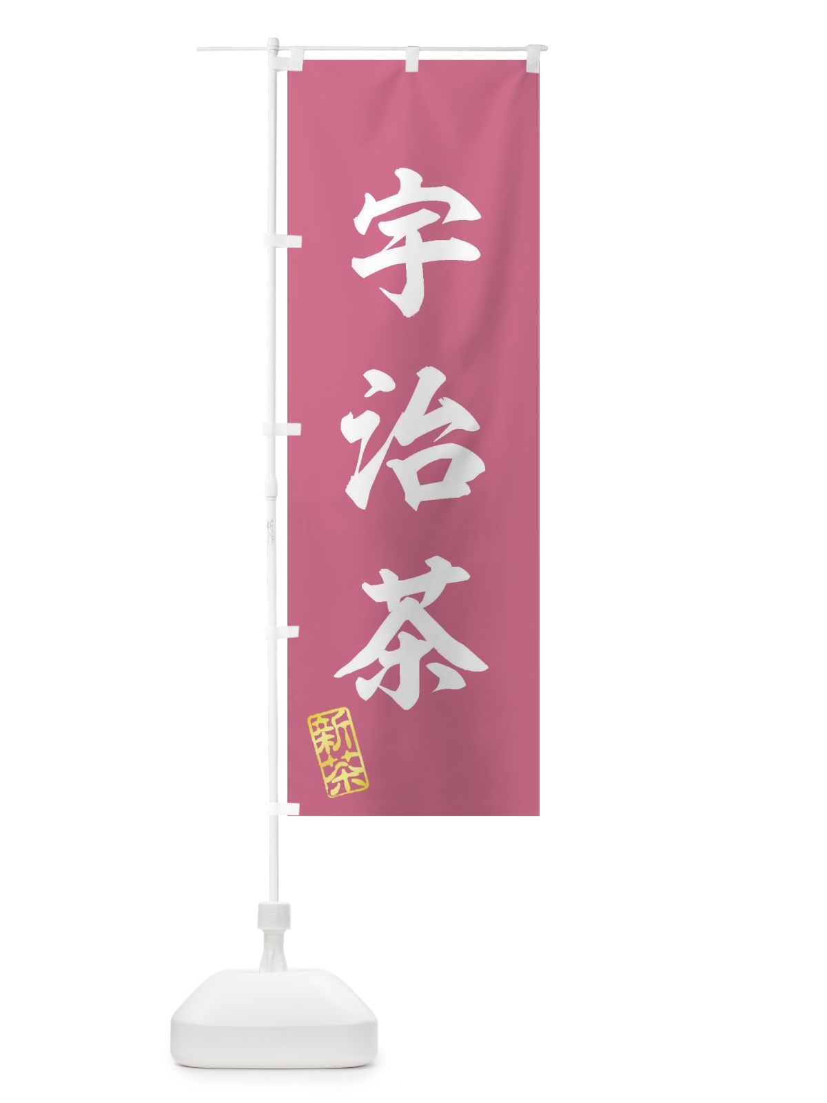 のぼり 宇治茶・新茶・緑茶・お茶 のぼり旗 XK24(デザイン【C】)