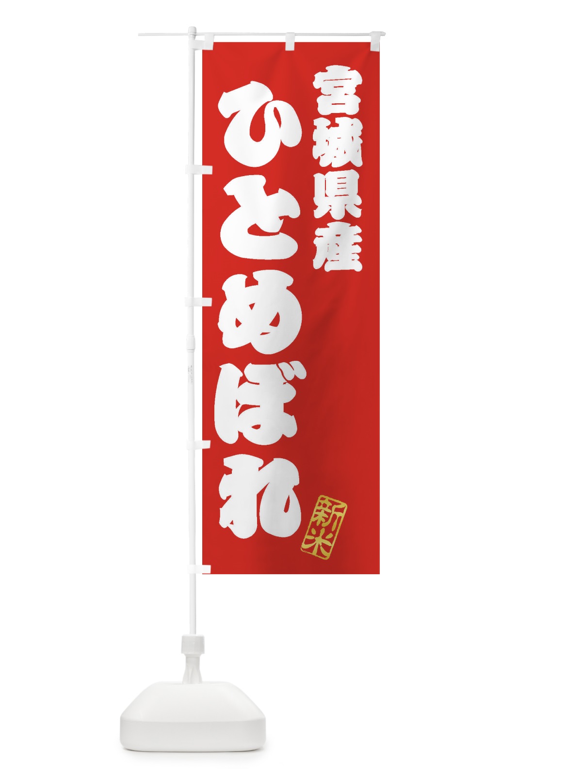 のぼり 宮城県産・ひとめぼれ・新米・お米 のぼり旗 XK27(デザイン【A】)