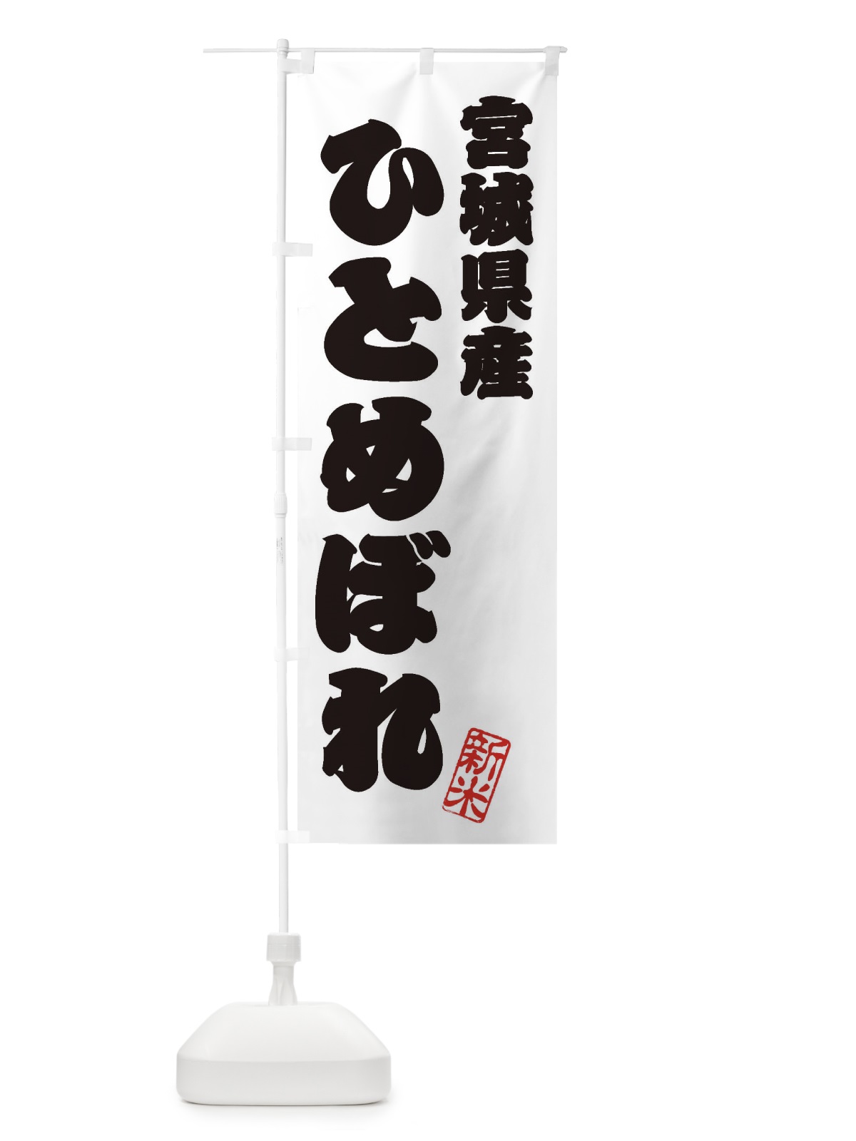 のぼり 宮城県産・ひとめぼれ・新米・お米 のぼり旗 XK27(デザイン【B】)