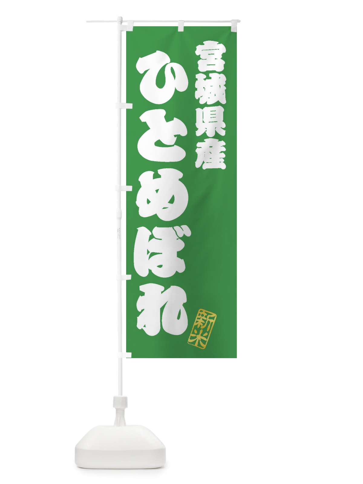 のぼり 宮城県産・ひとめぼれ・新米・お米 のぼり旗 XK27(デザイン【C】)