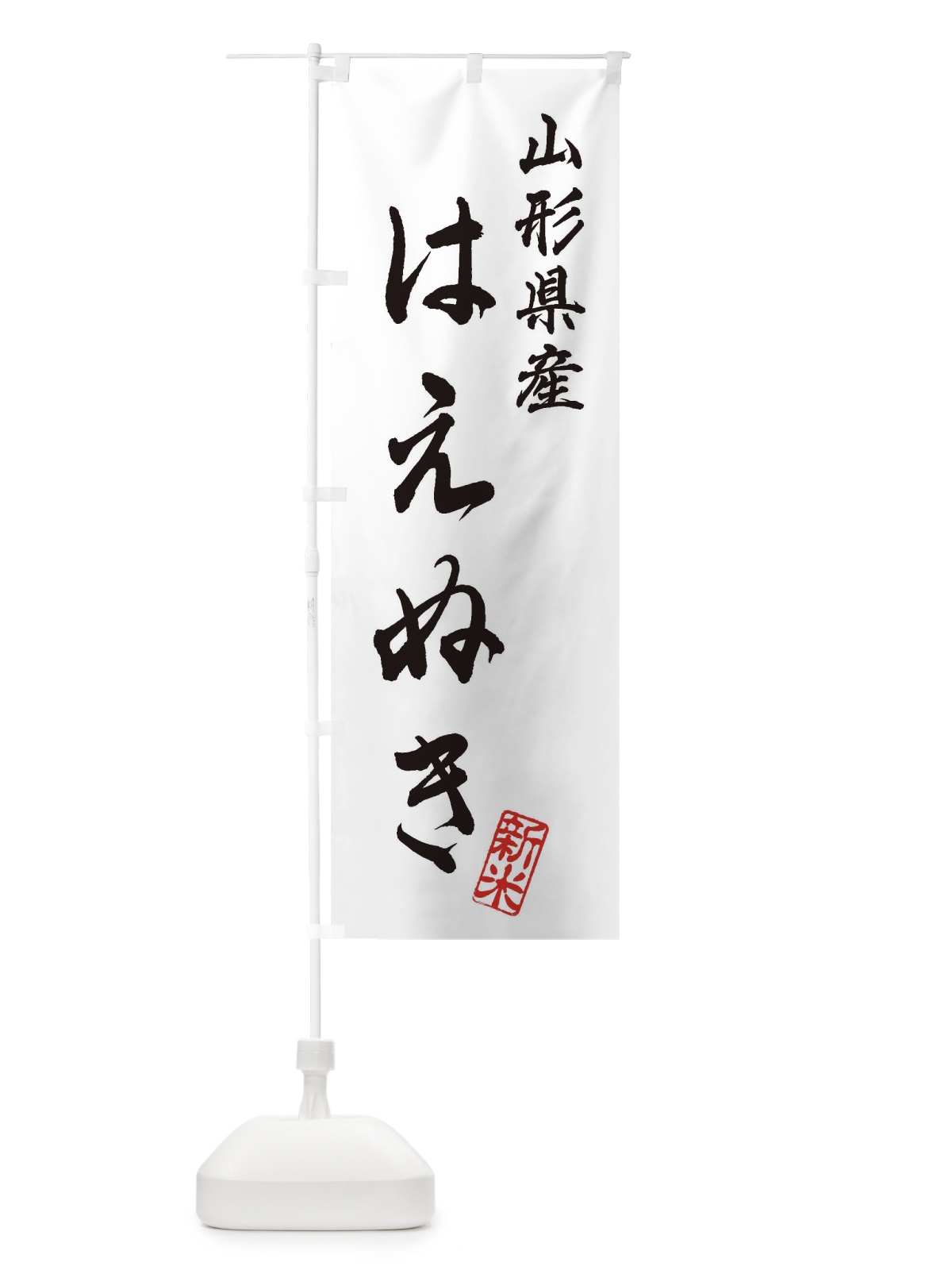 のぼり 山形県産・はえぬき・新米・お米 のぼり旗 XK2A(デザイン【A】)
